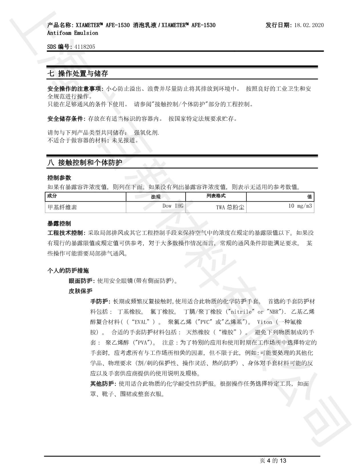 道康宁AFE-1530消泡剂MSDS