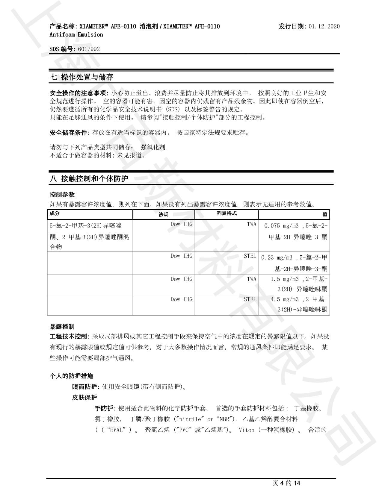 道康宁AFE-0110消泡剂MSDS