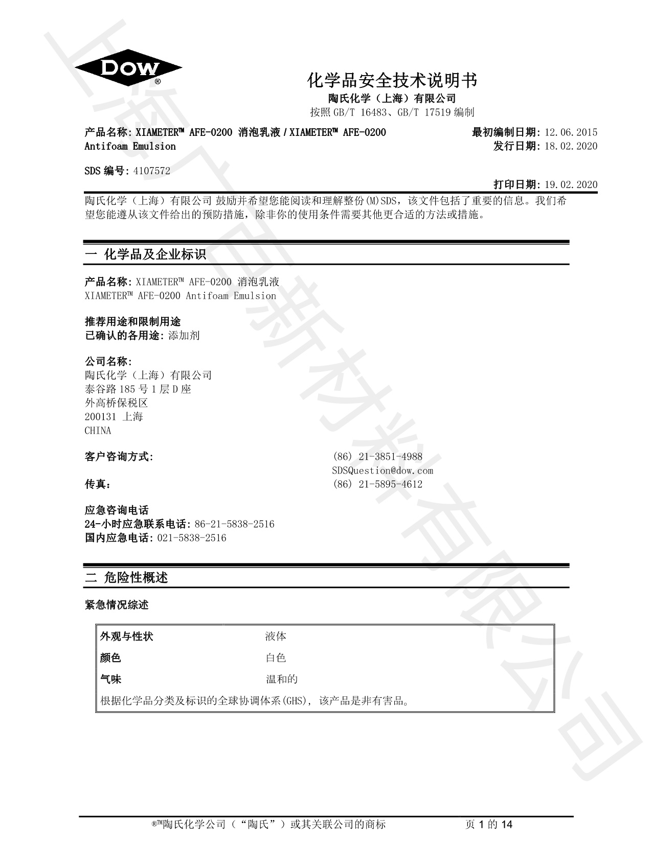 道康宁AFE-0200消泡剂MSDS