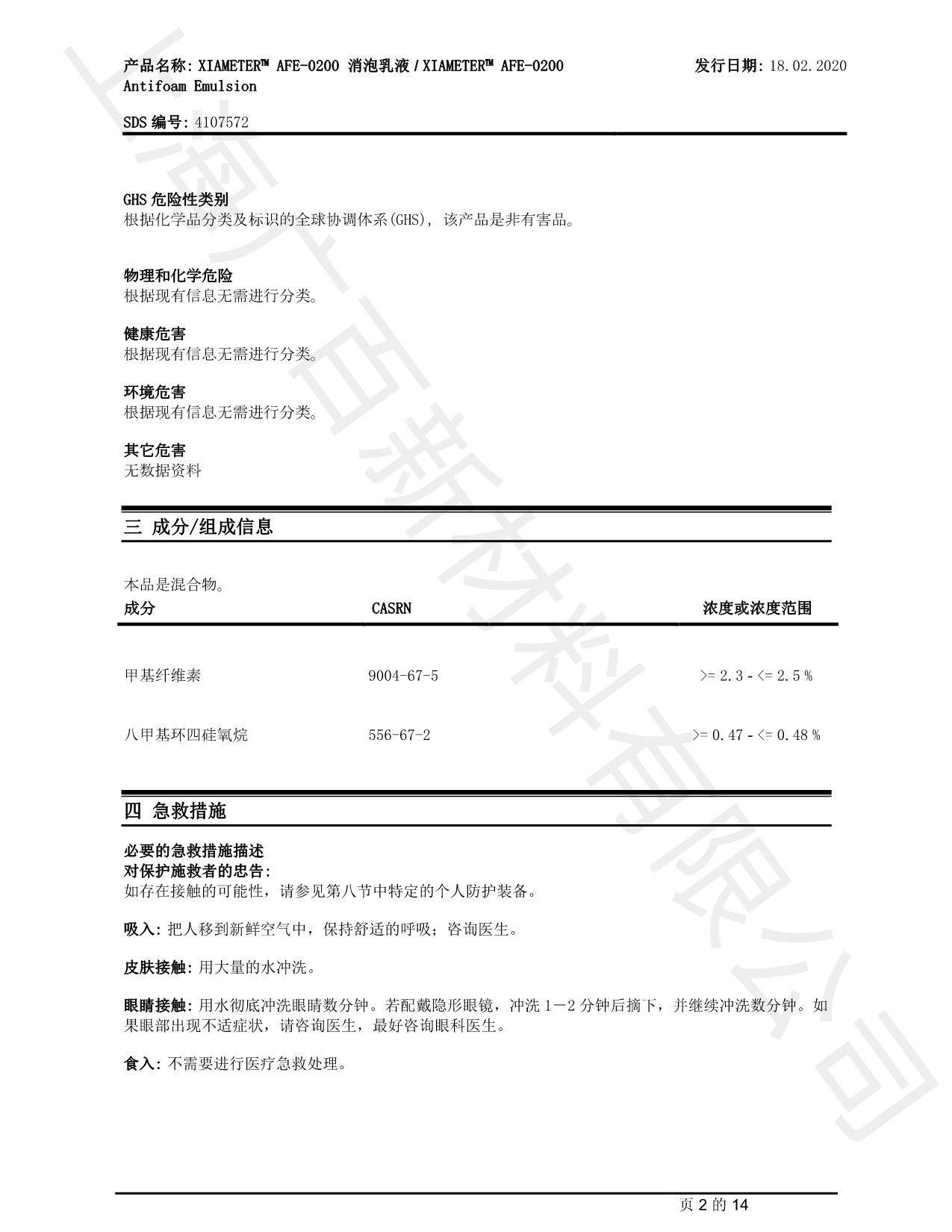 道康宁AFE-0200消泡剂MSDS