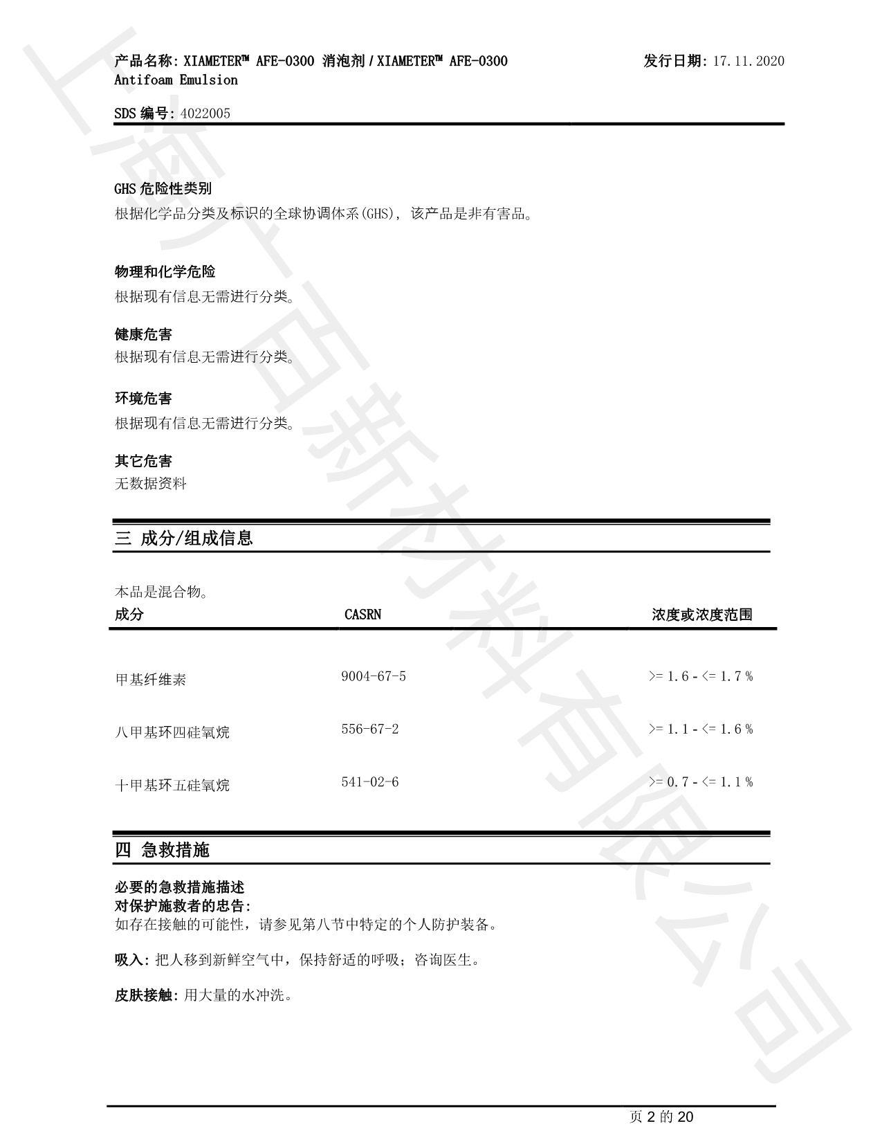 道康宁AFE-0300消泡剂MSDS