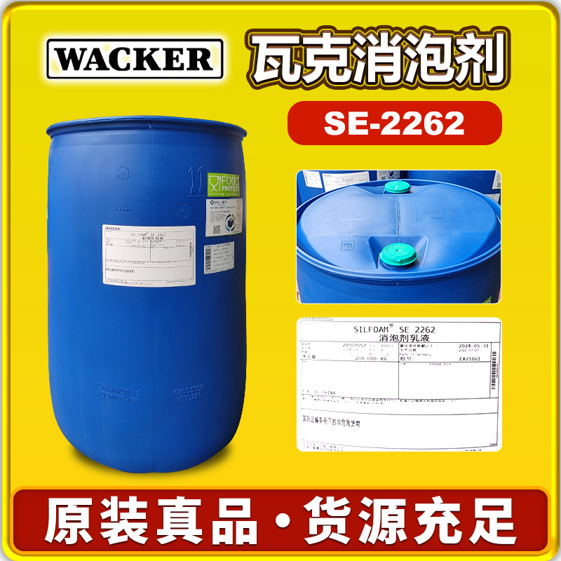 瓦克SE 2262消泡剂