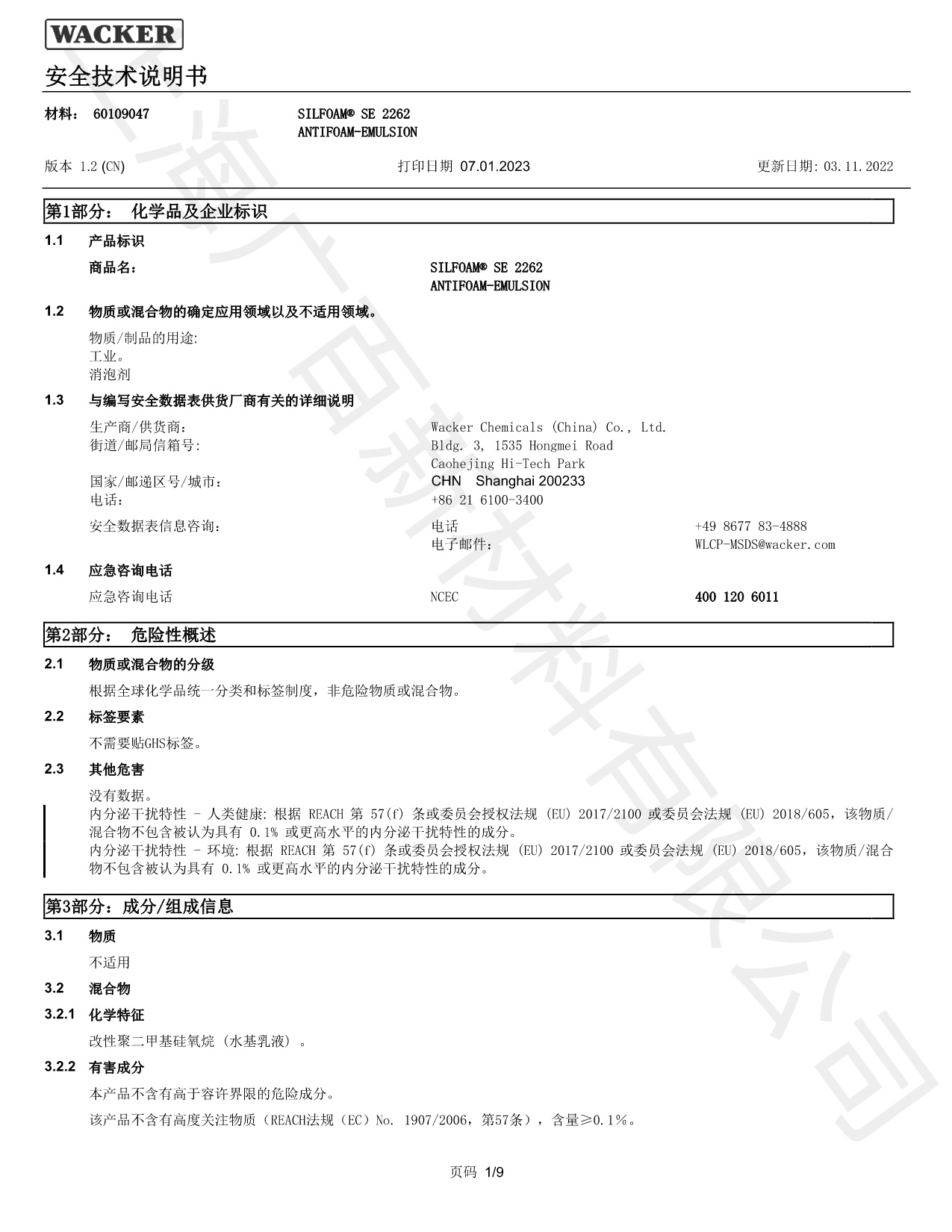 瓦克SE2262消泡剂MSDS