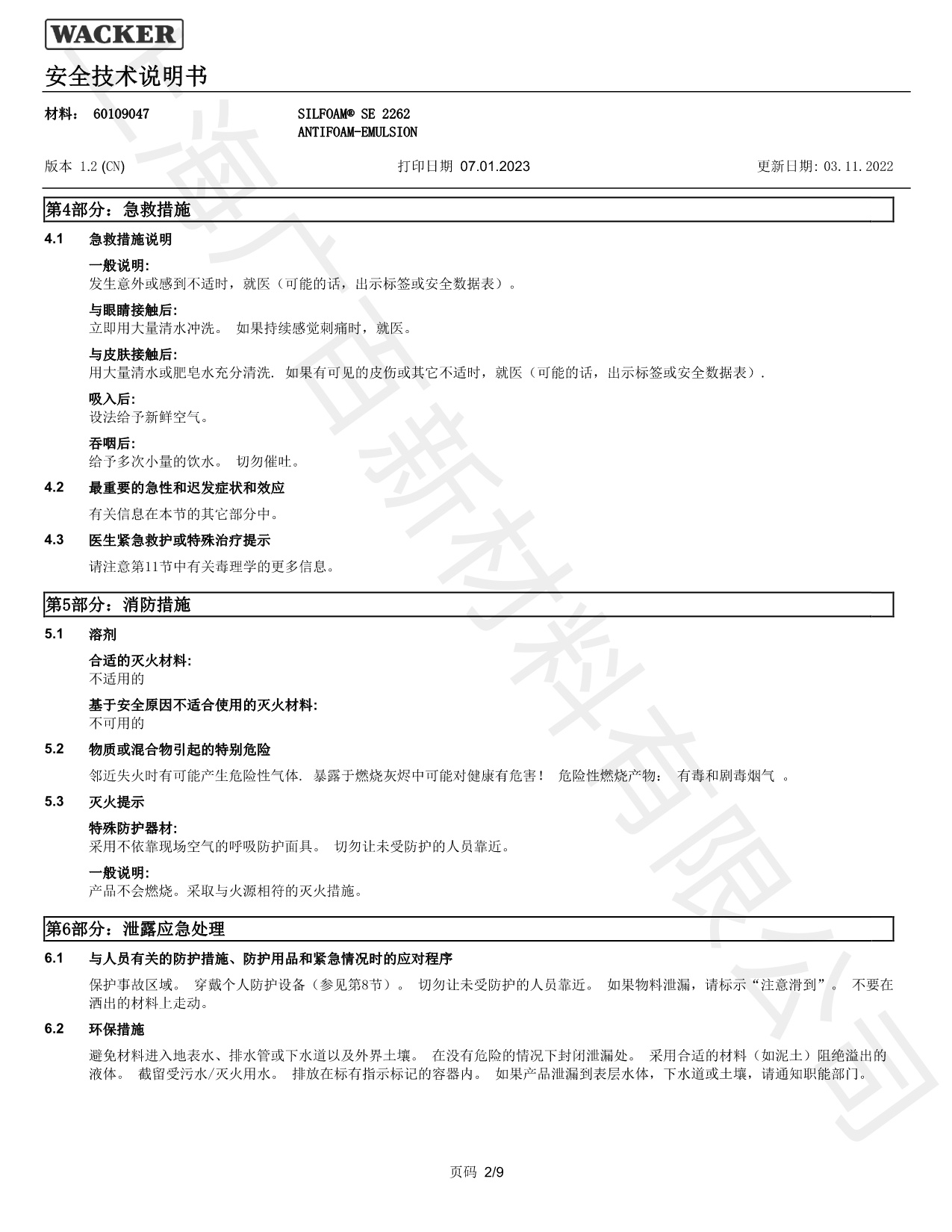 瓦克SE2262消泡剂MSDS