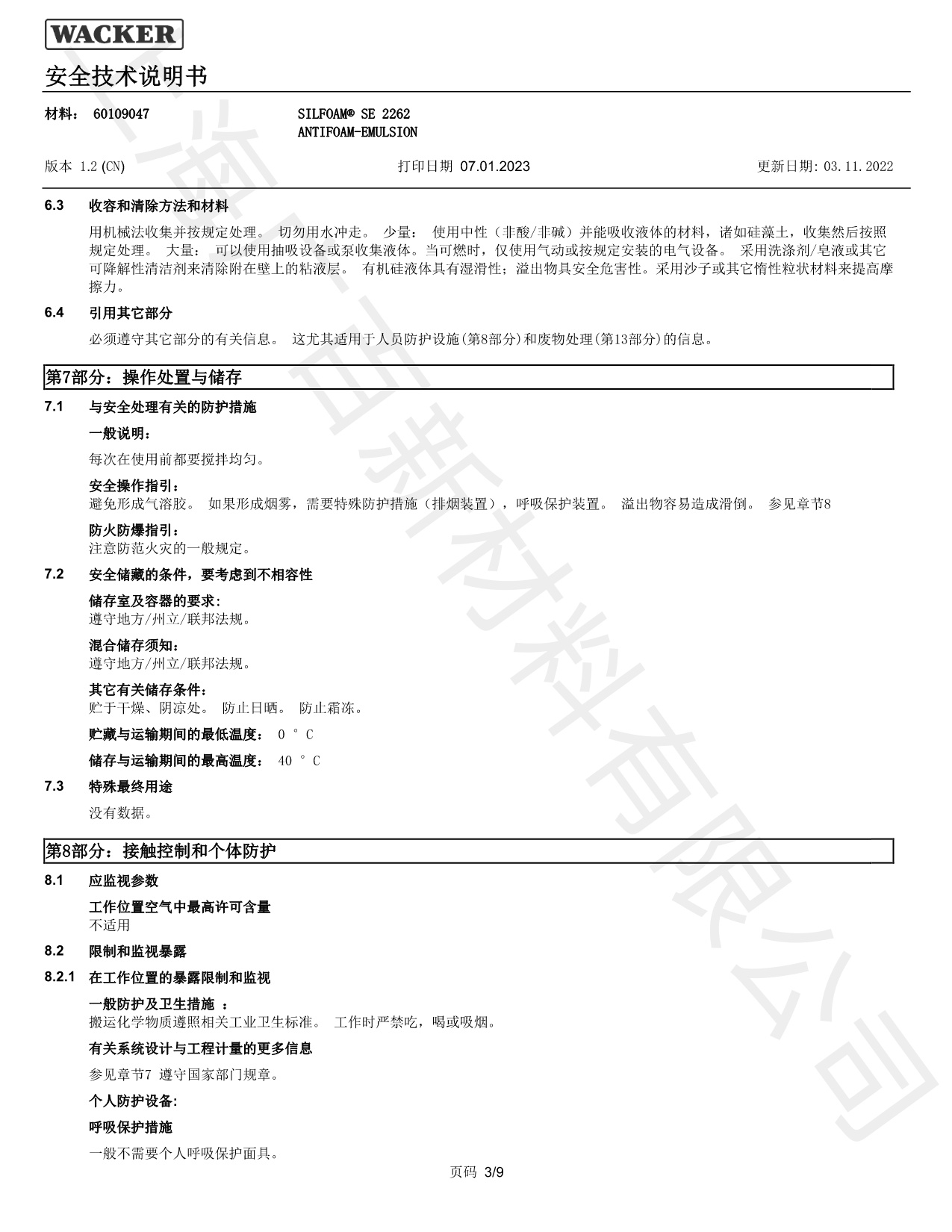 瓦克SE2262消泡剂MSDS