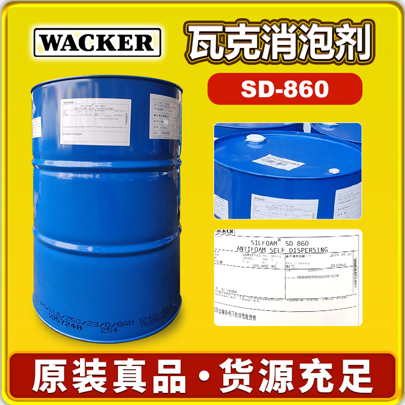 瓦克SD-860消泡剂