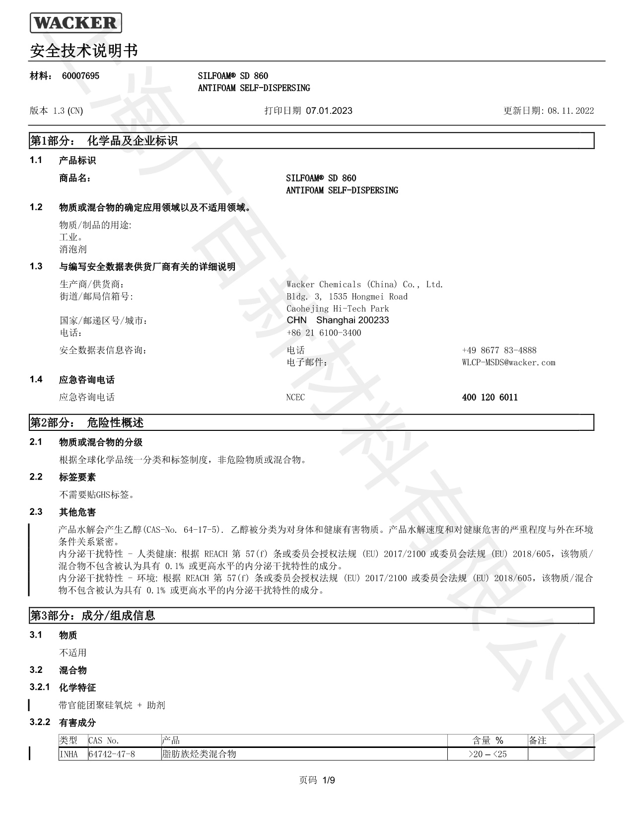 瓦克SD-860消泡剂MSDS