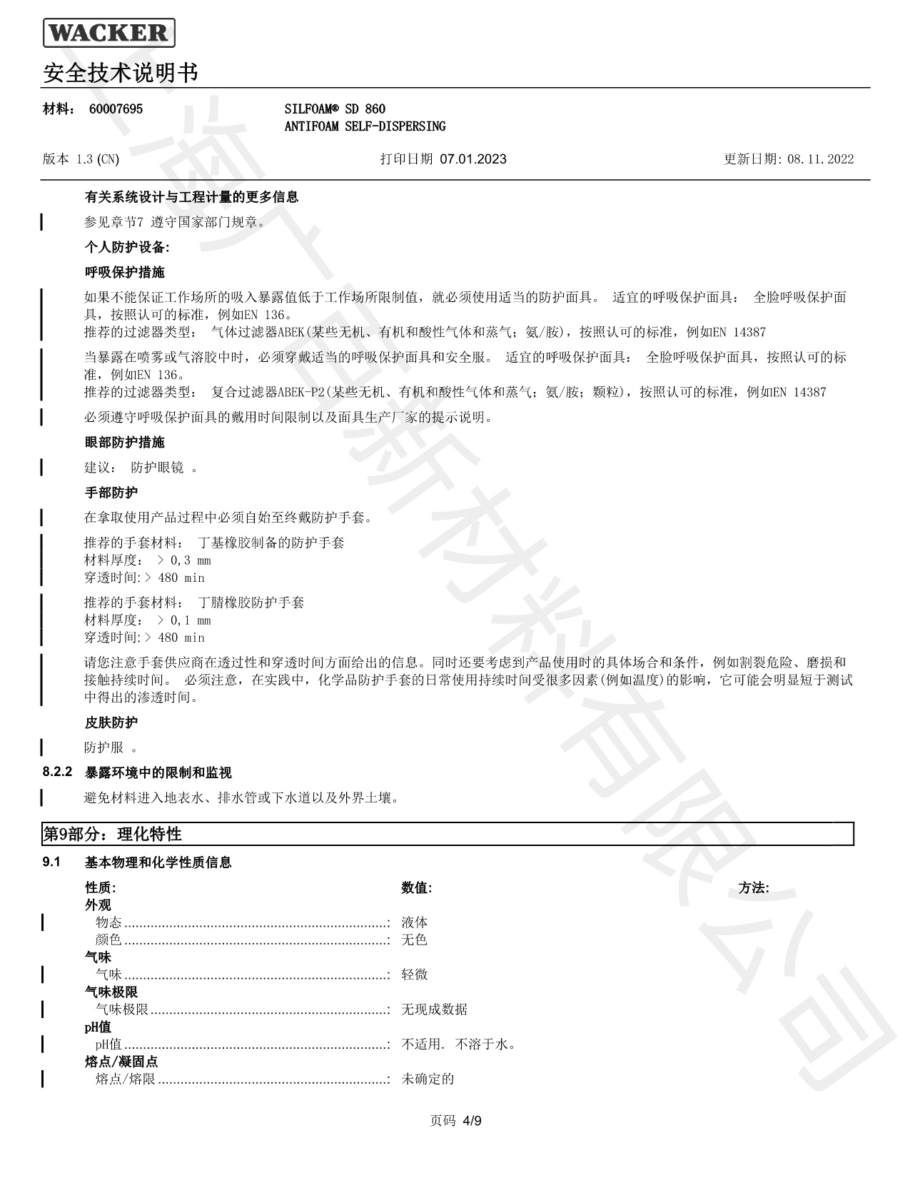 瓦克SD-860消泡剂MSDS