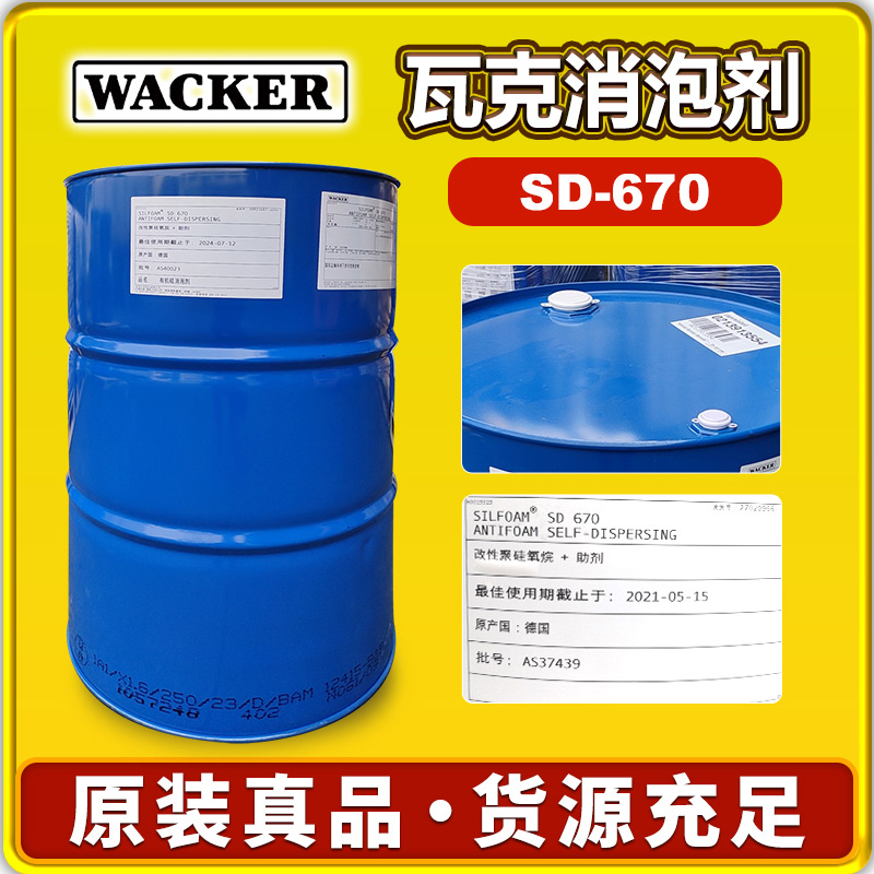 瓦克SD-670消泡剂
