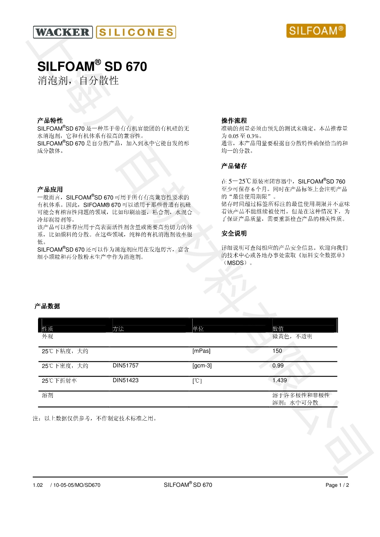 瓦克SD-670消泡剂TDS