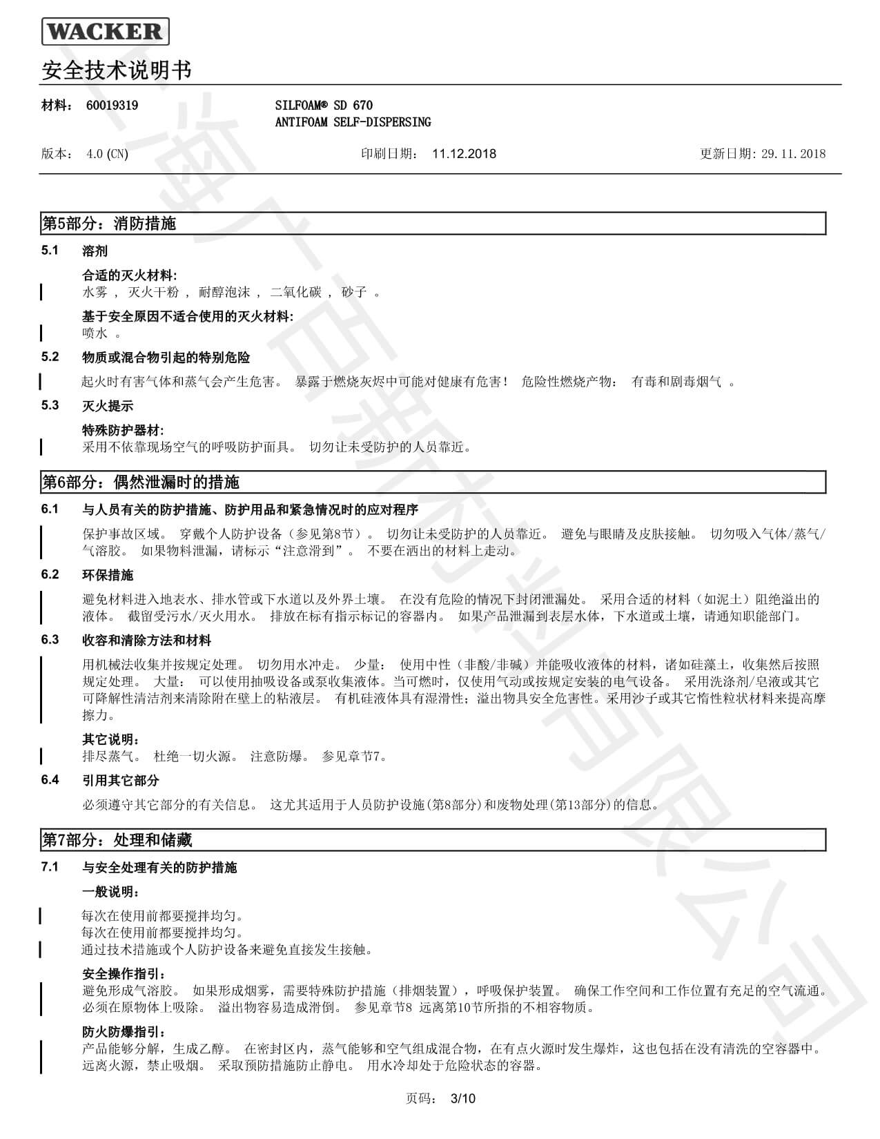 瓦克SD-670消泡剂MSDS