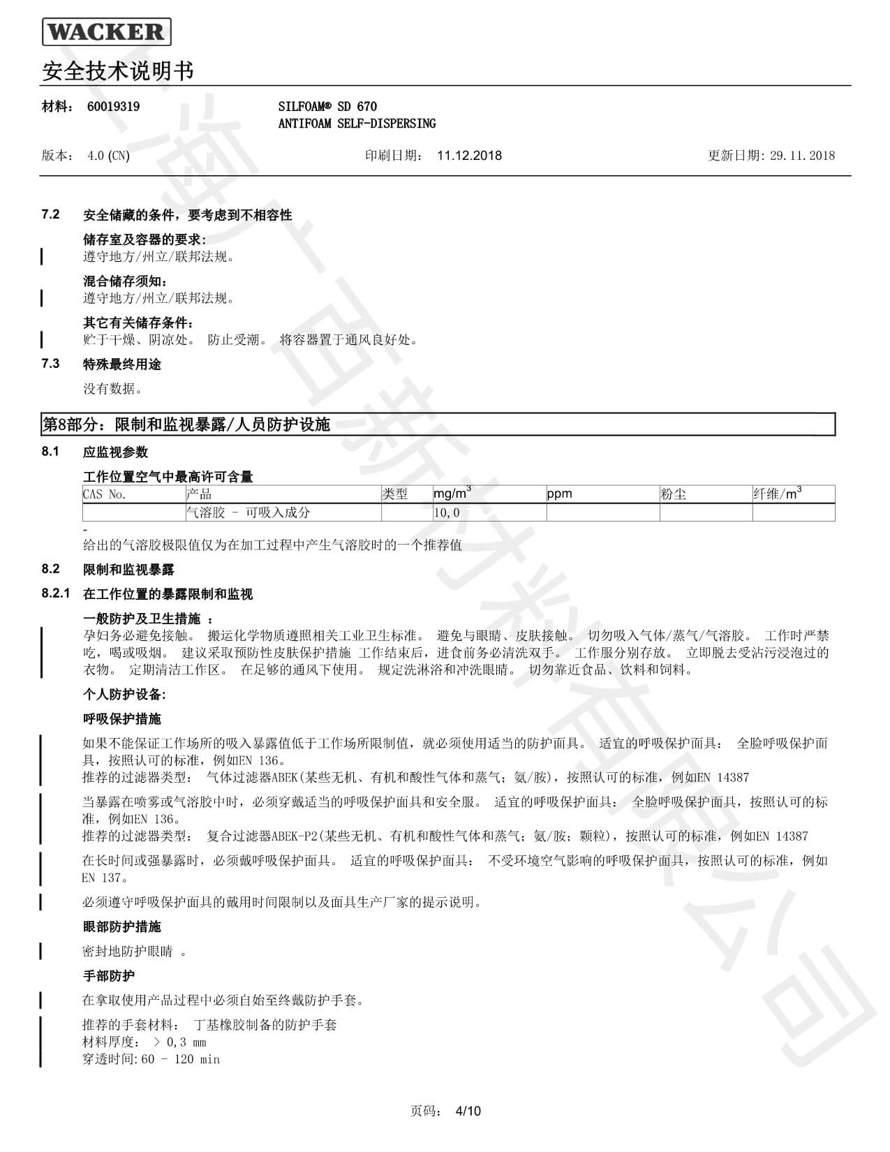 瓦克SD-670消泡剂MSDS
