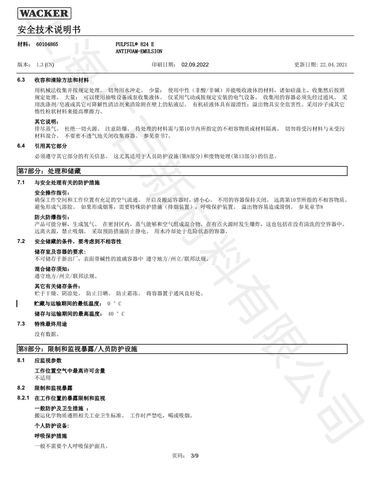 瓦克Pulpsil 824消泡剂MSDS