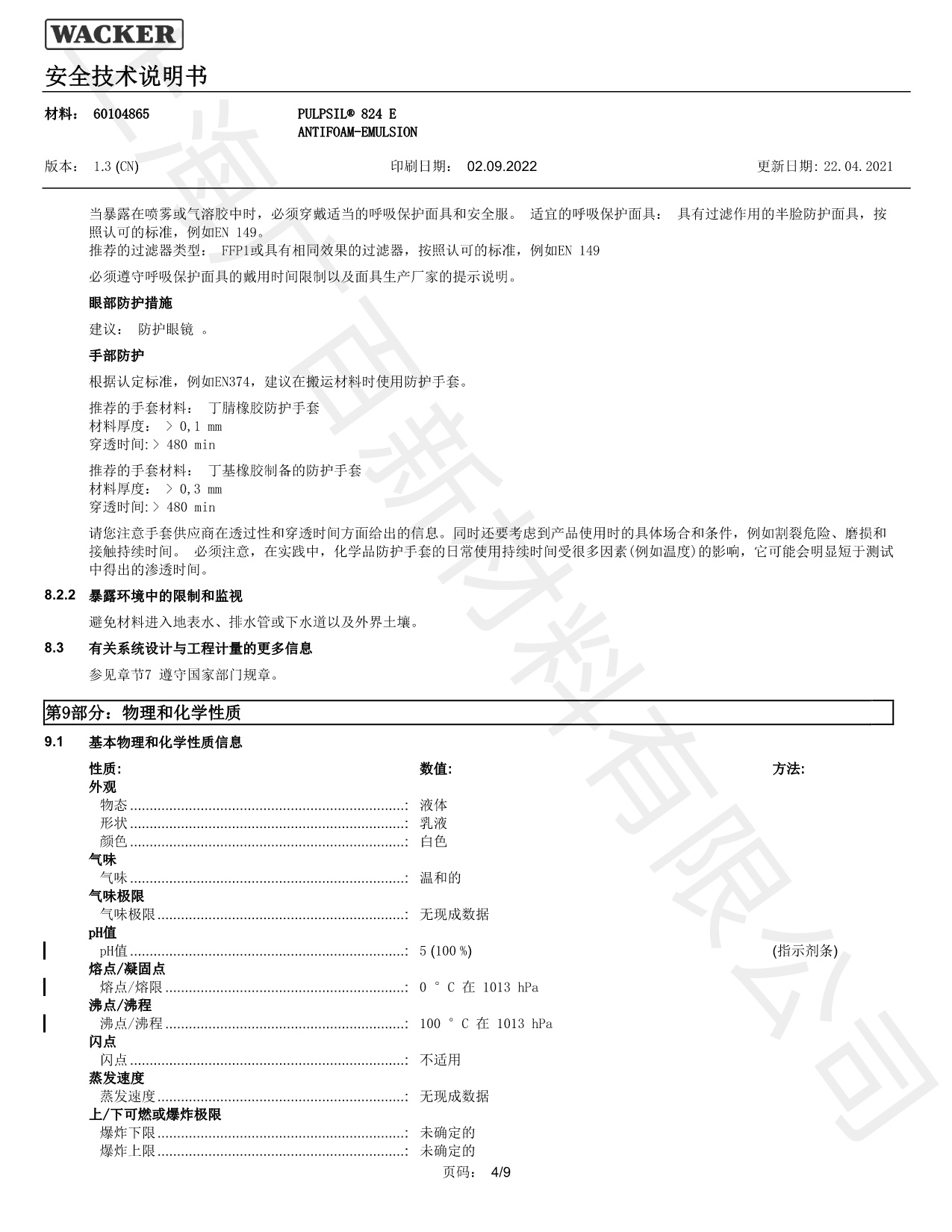 瓦克Pulpsil 824消泡剂MSDS
