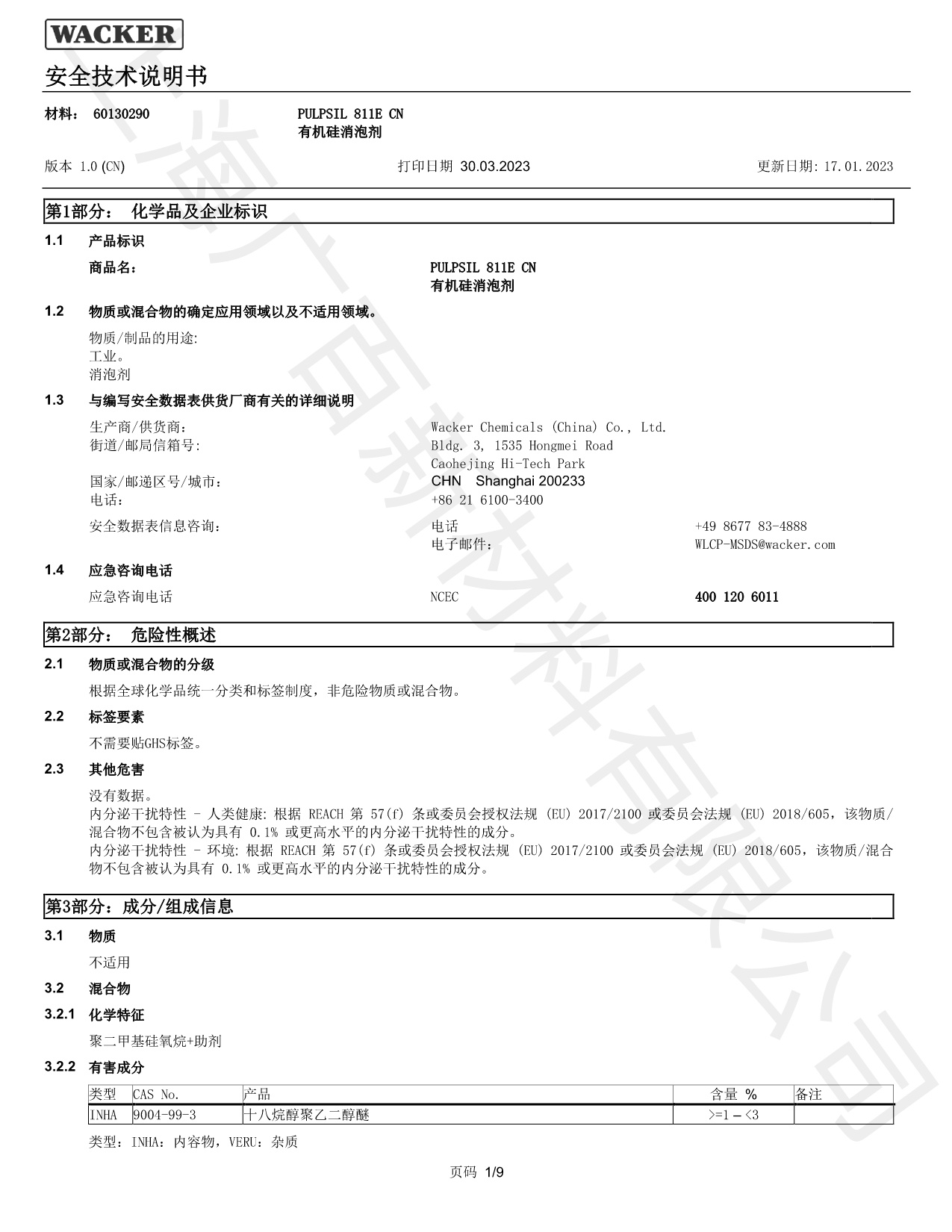 瓦克Pulpsil 811消泡剂MSDS