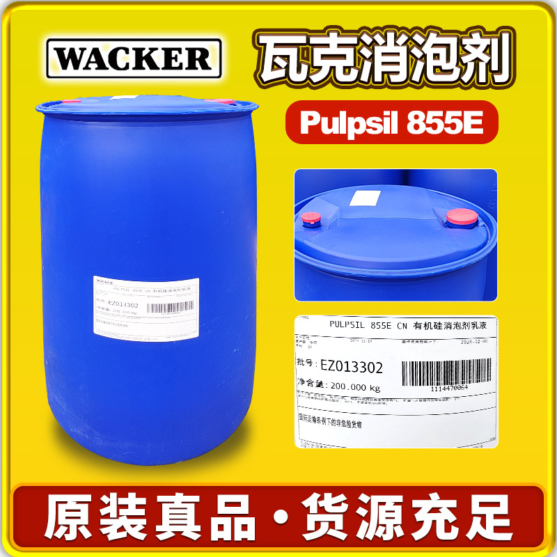 瓦克855E消泡剂
