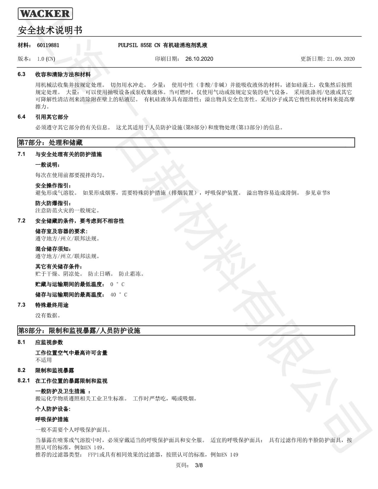 瓦克855E消泡剂MSDS