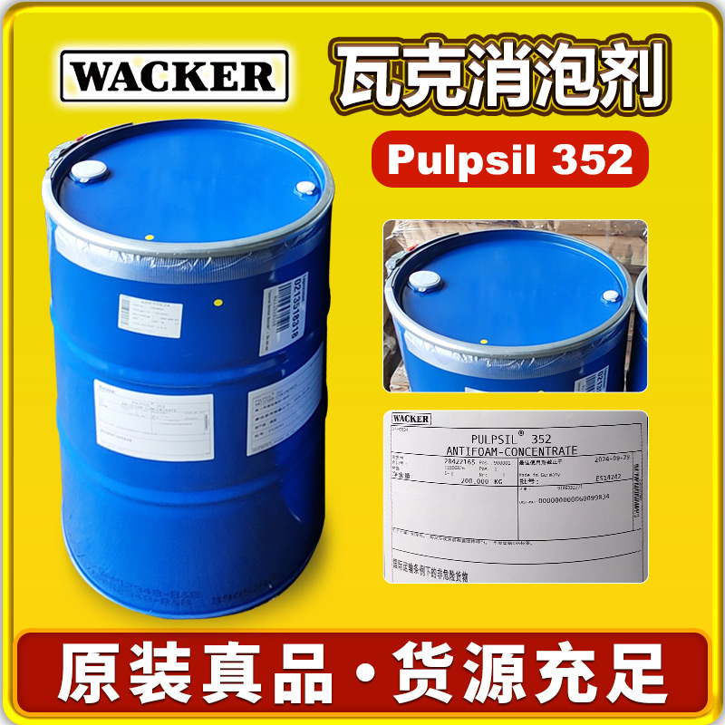 瓦克352硅膏消泡剂