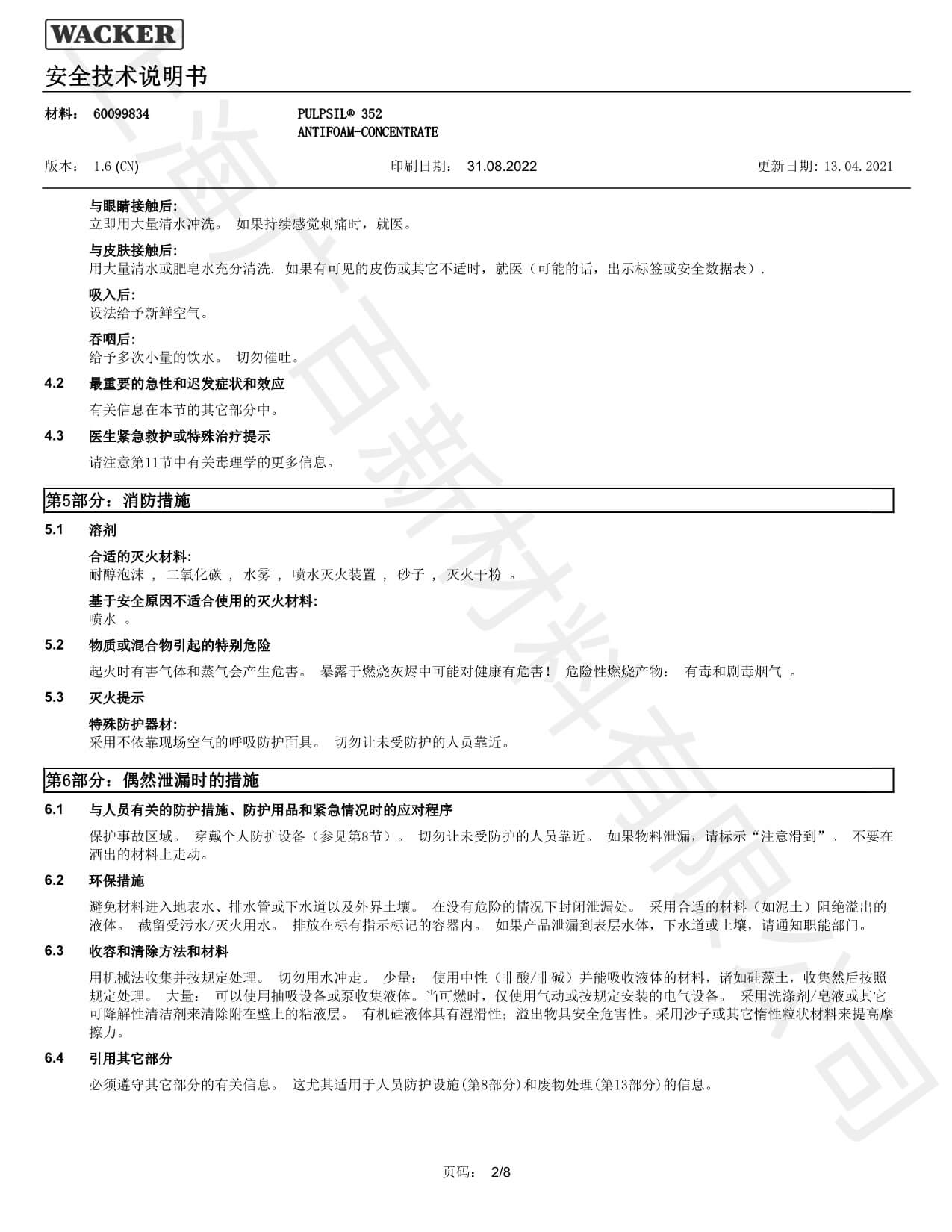 瓦克352硅膏消泡剂MSDS