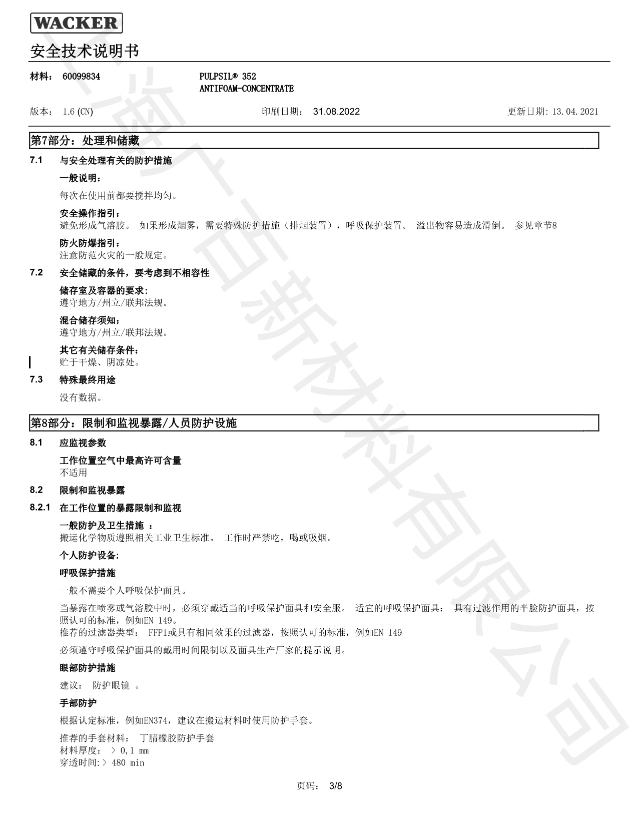 瓦克352硅膏消泡剂MSDS