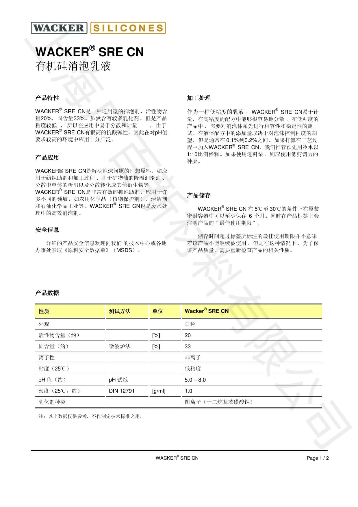 瓦克SRE CN消泡剂TDS