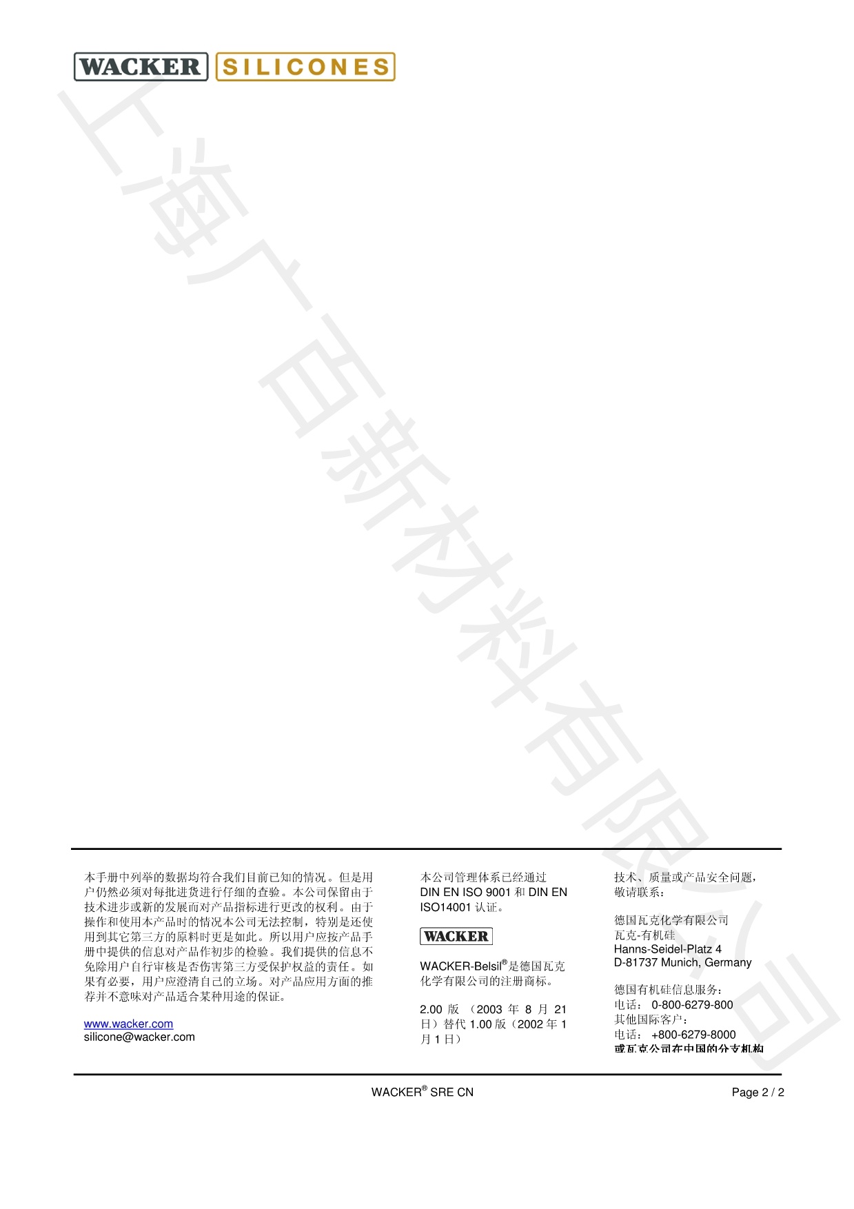 瓦克SRE CN消泡剂TDS