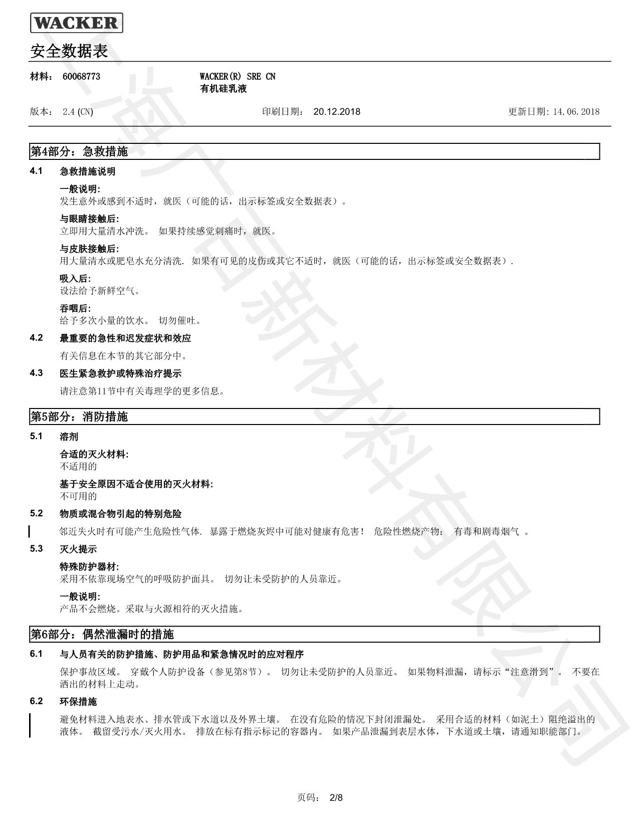 瓦克SRE CN消泡剂MSDS