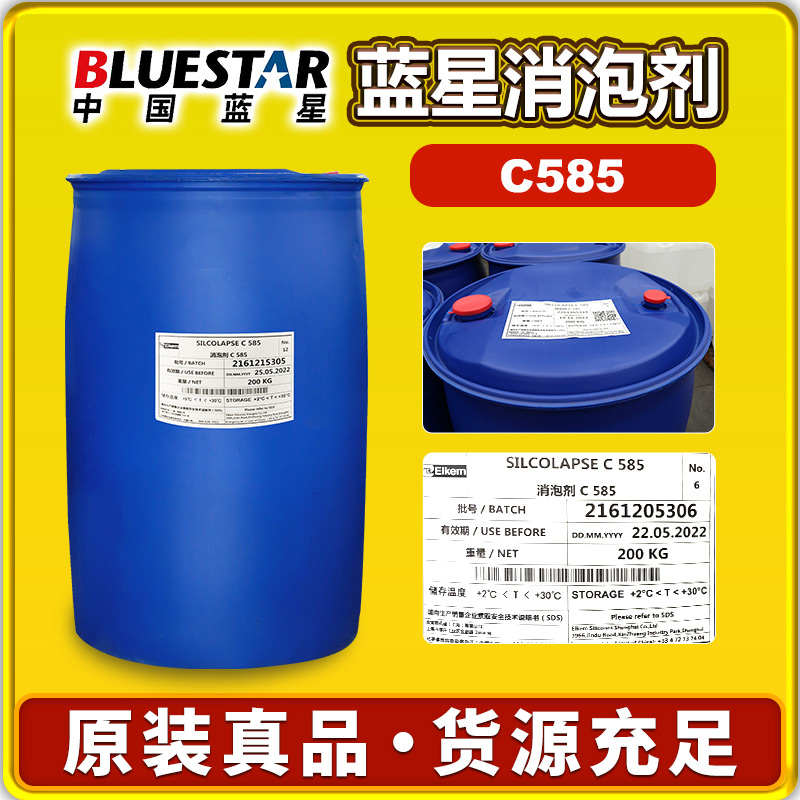 蓝星C585消泡剂