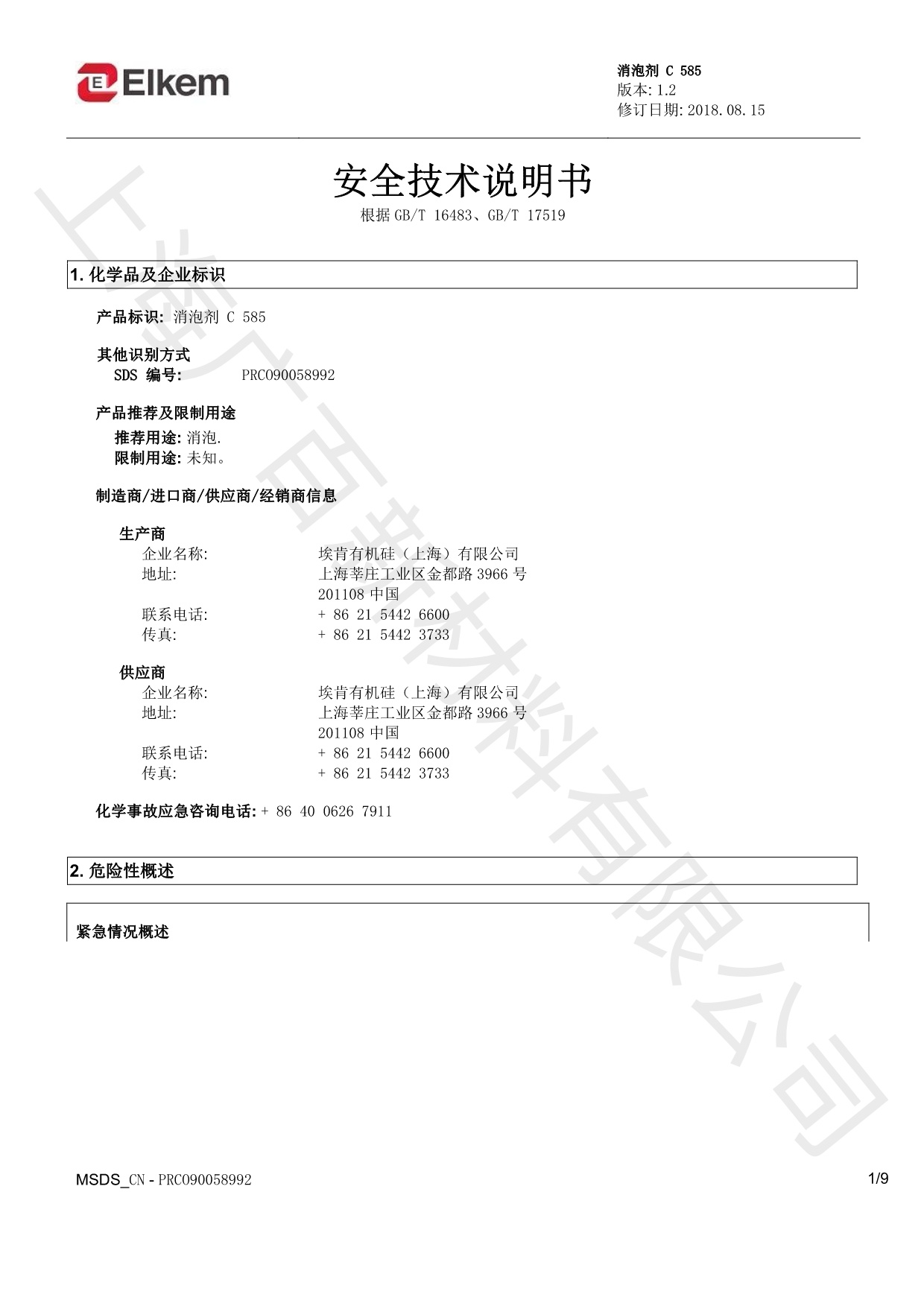 蓝星C585消泡剂MSDS