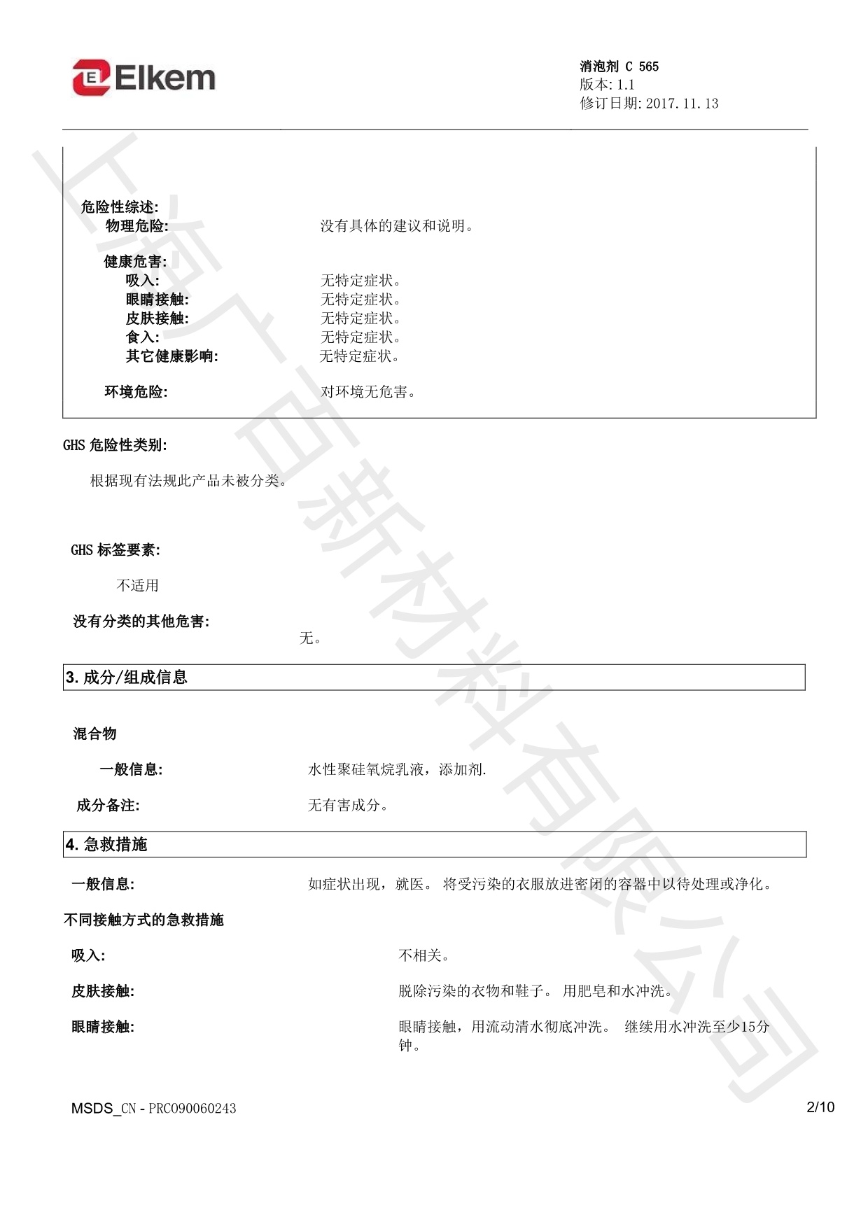 蓝星C565消泡剂MSDS