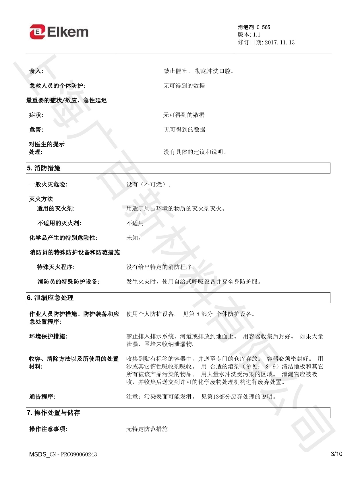 蓝星C565消泡剂MSDS