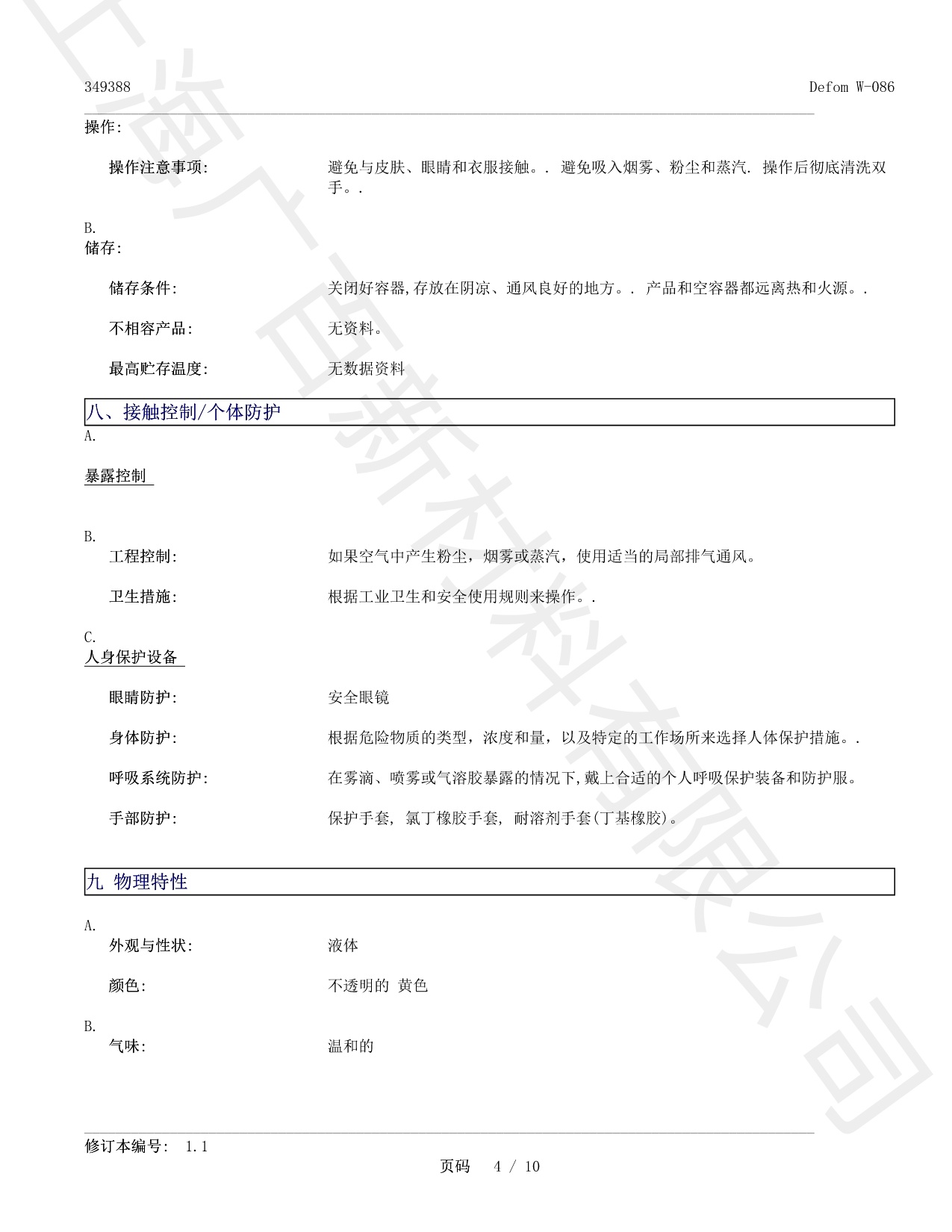 德谦Defom W-086消泡剂MSDS