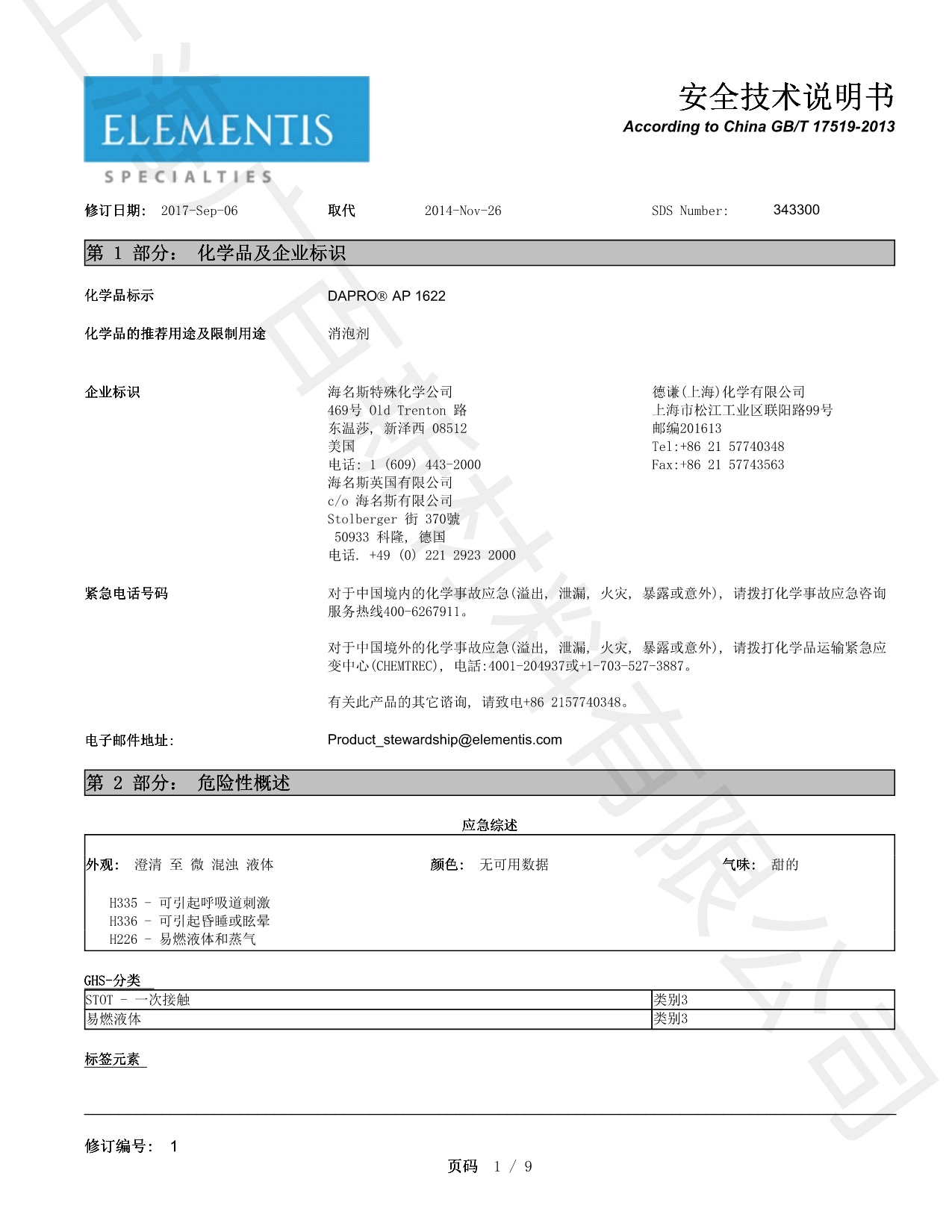 德谦DAPRO AP1622消泡剂MSDS