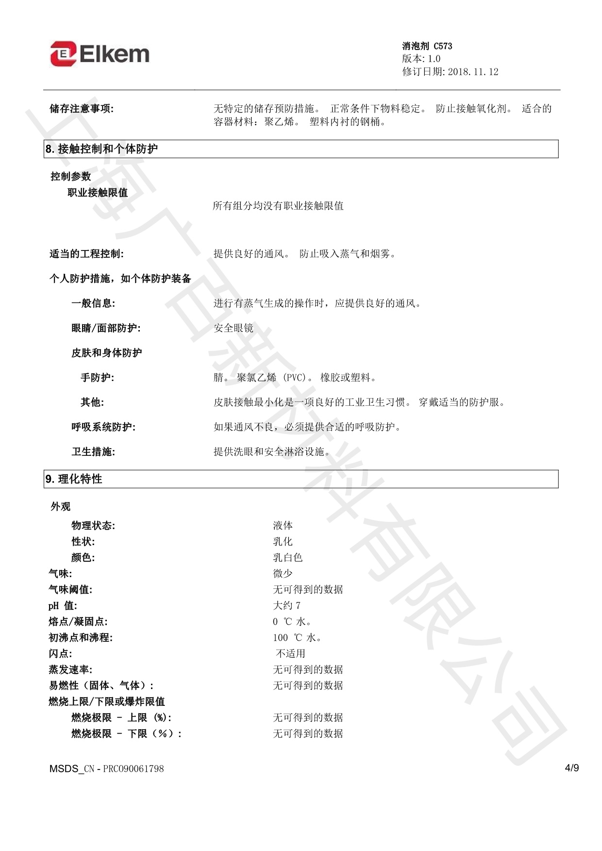 蓝星C573消泡剂MSDS