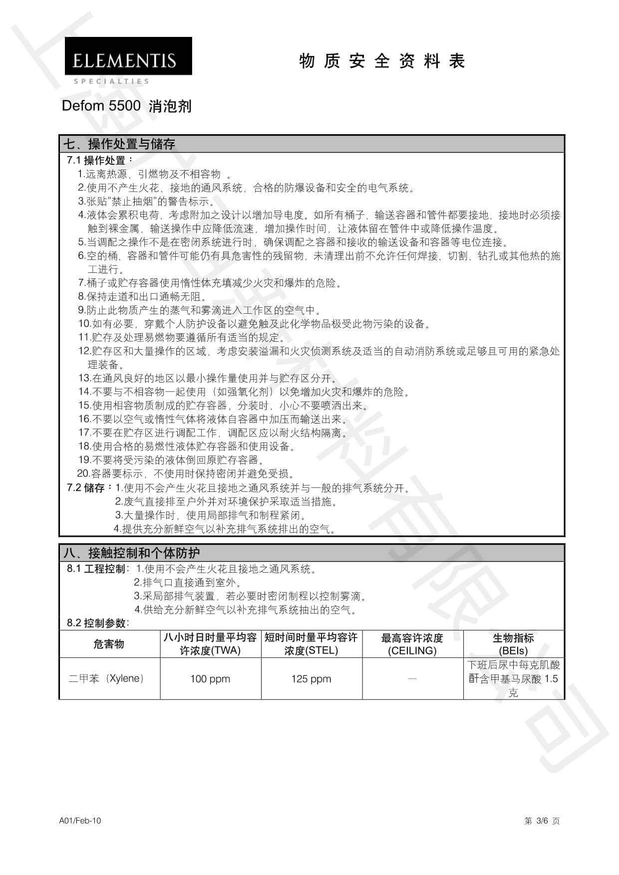 德谦Defom 5500消泡剂MSDS