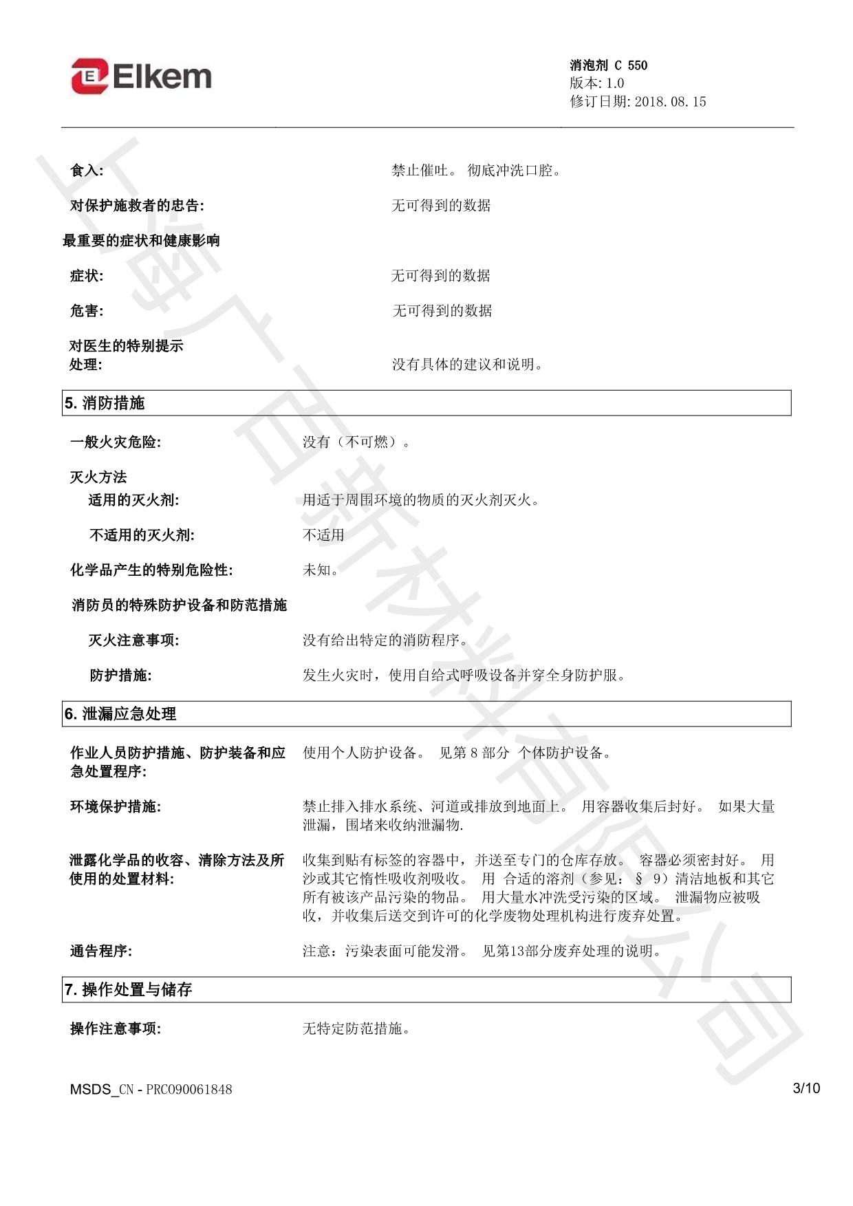蓝星C550消泡剂MSDS