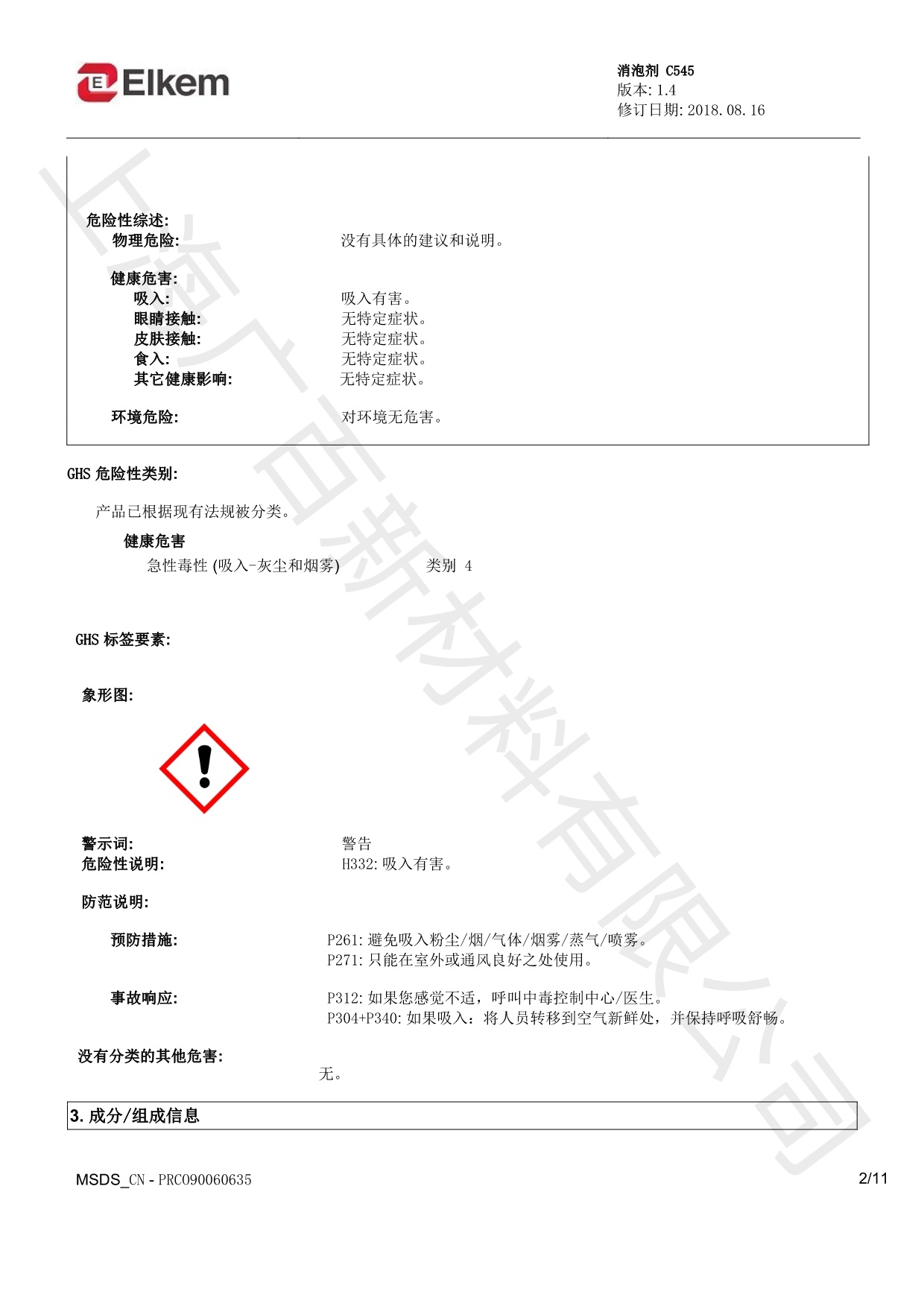 蓝星C545消泡剂MSDS