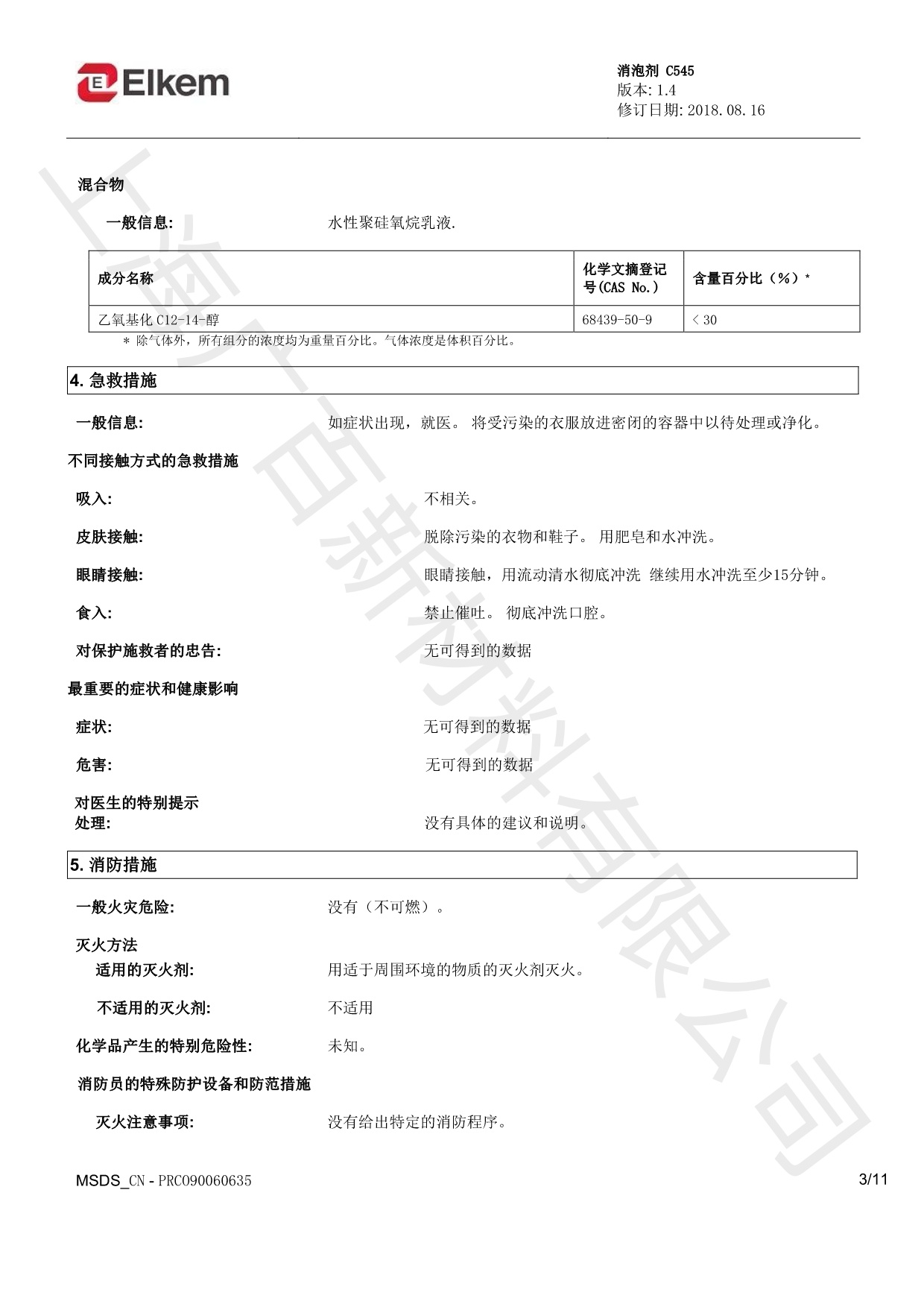蓝星C545消泡剂MSDS