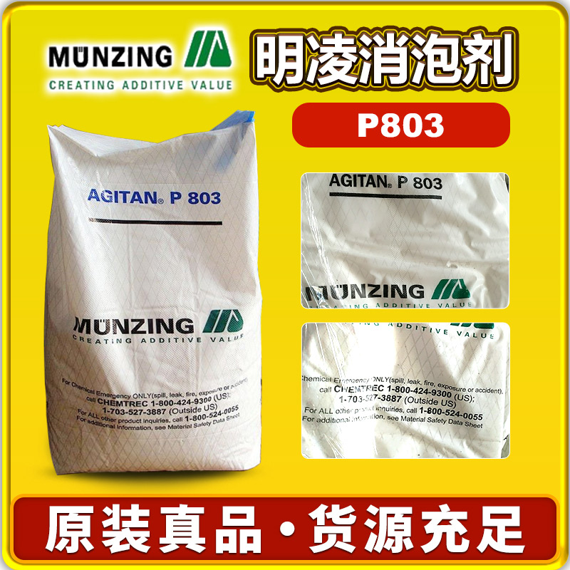 明凌P803消泡剂
