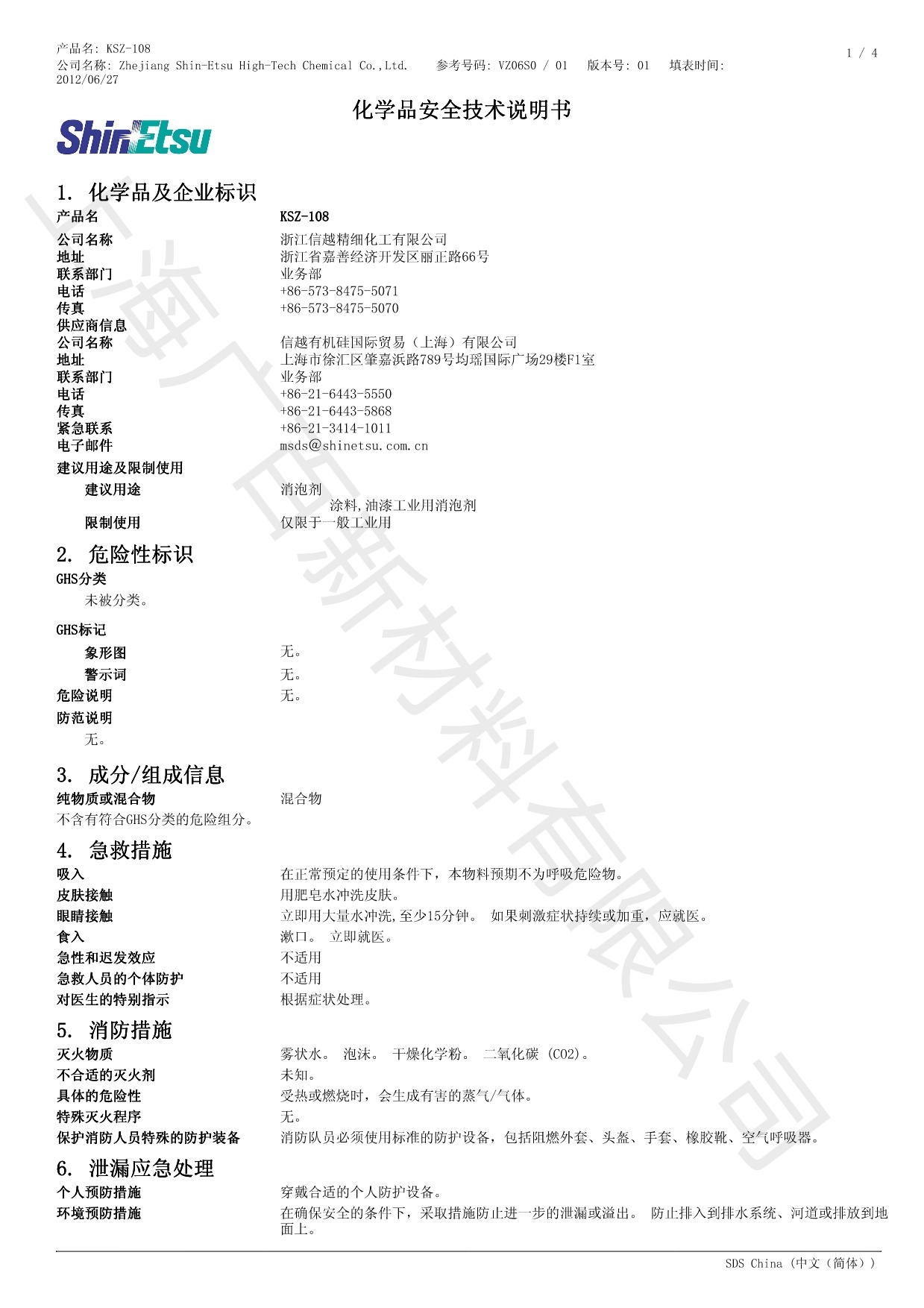 信越KSZ-108消泡剂MSDS