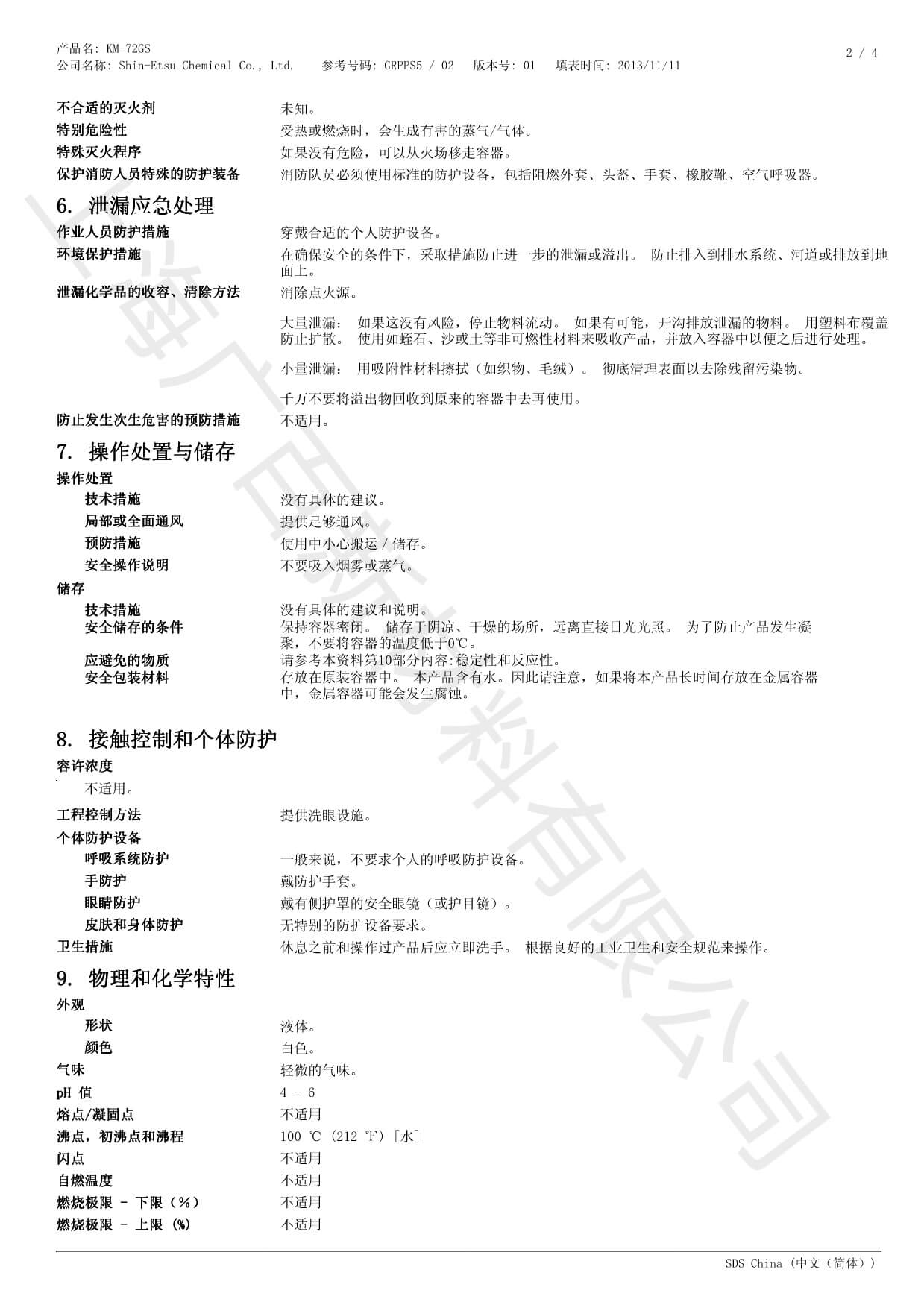 信越KM-72GS消泡剂MSDS