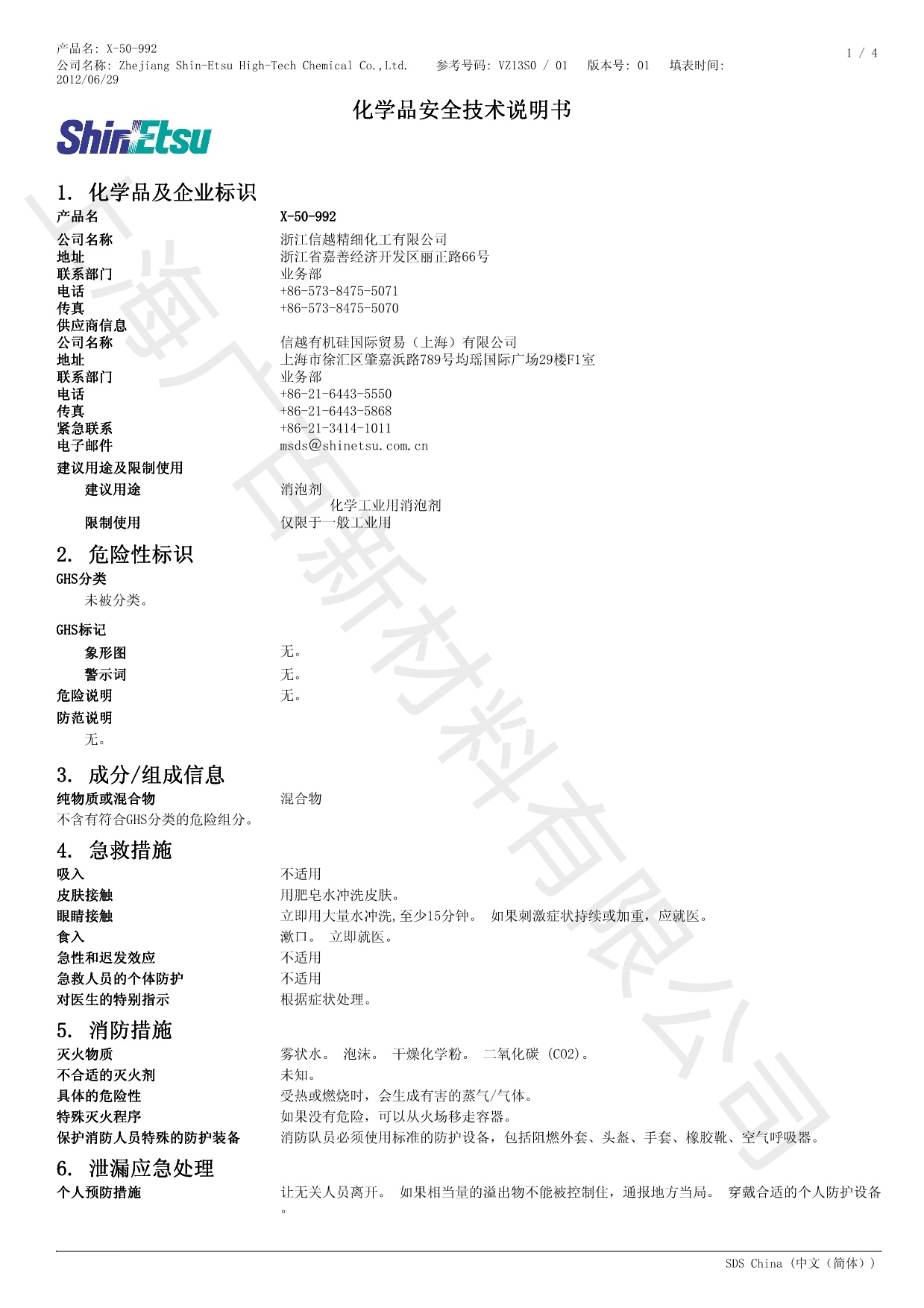 信越X-50-992消泡剂MSDS
