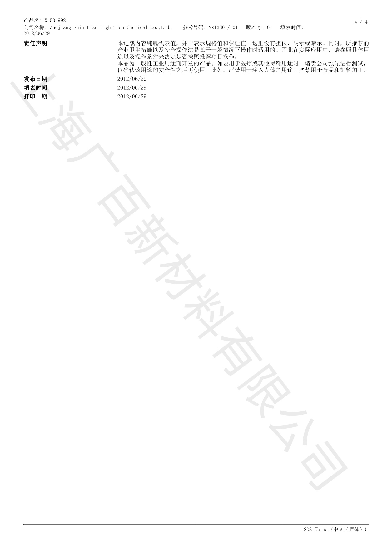 信越X-50-992消泡剂MSDS