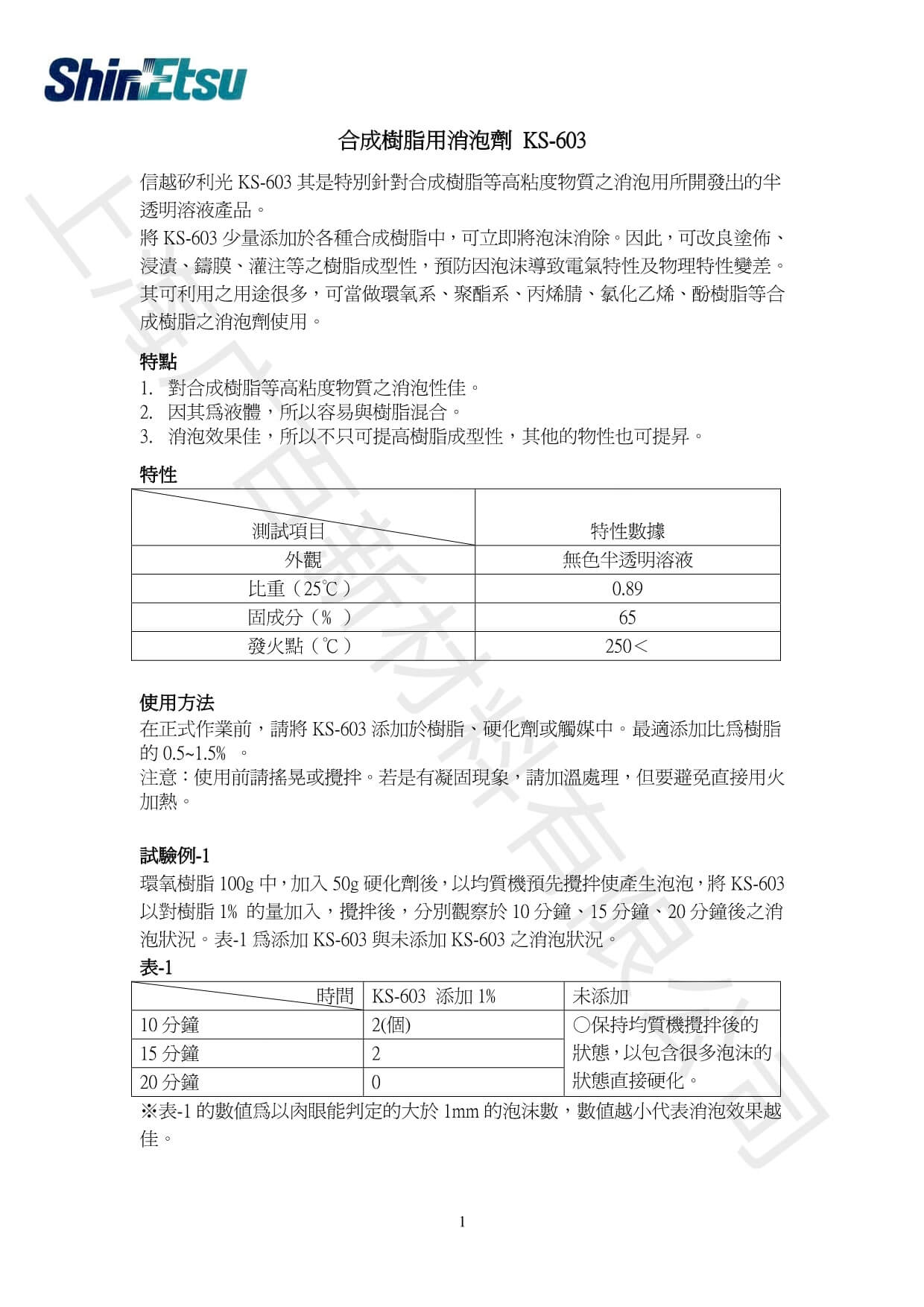 信越KS-603消泡剂TDS