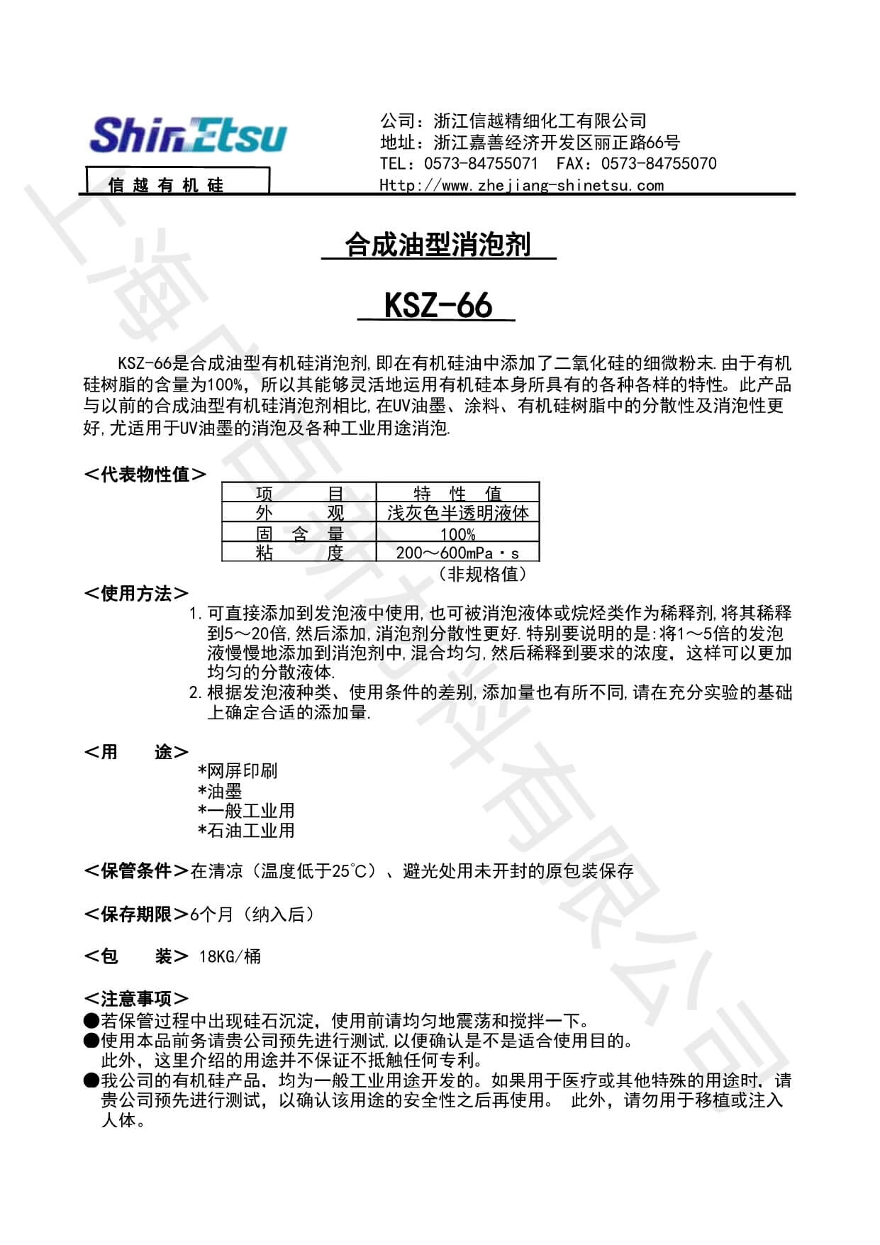 信越KSZ-66消泡剂TDS