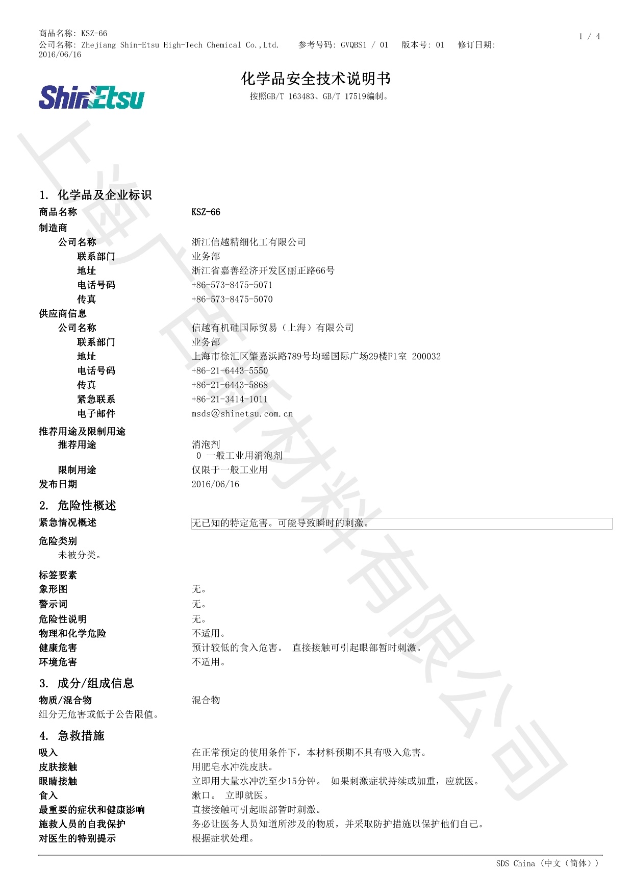 信越KSZ-66消泡剂MSDS