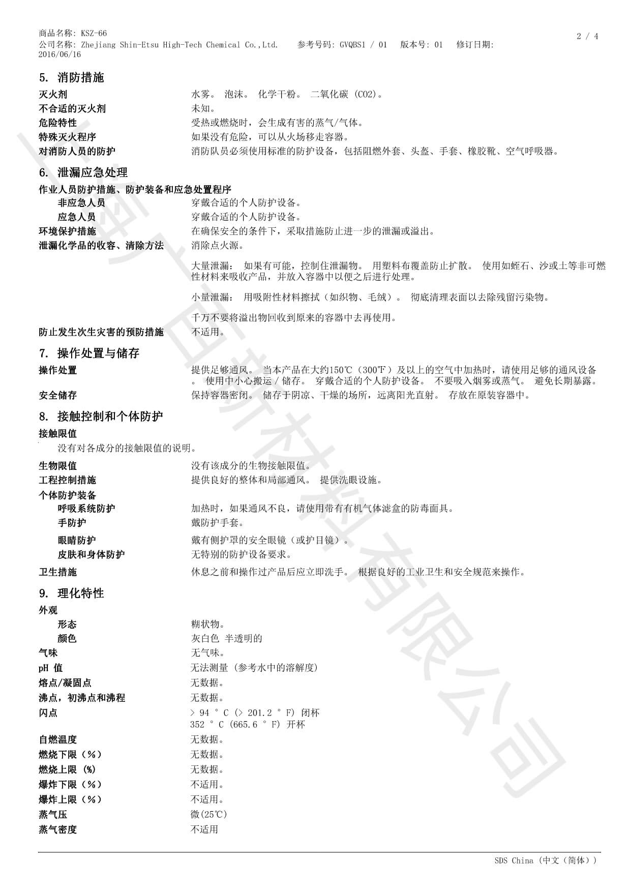 信越KSZ-66消泡剂MSDS