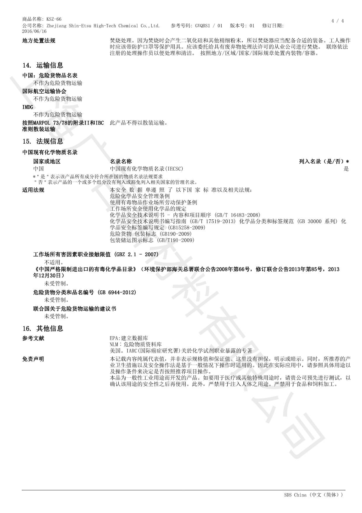 信越KSZ-66消泡剂MSDS