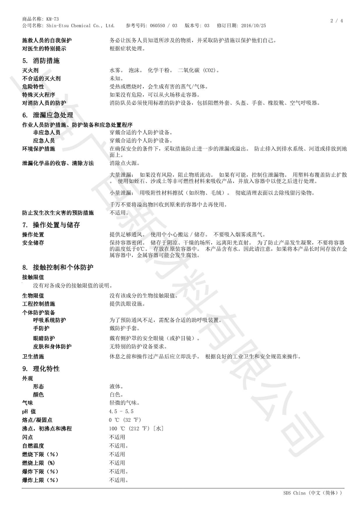 信越KM-73消泡剂MSDS