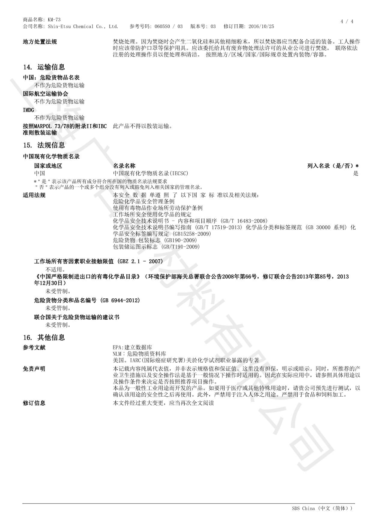 信越KM-73消泡剂MSDS